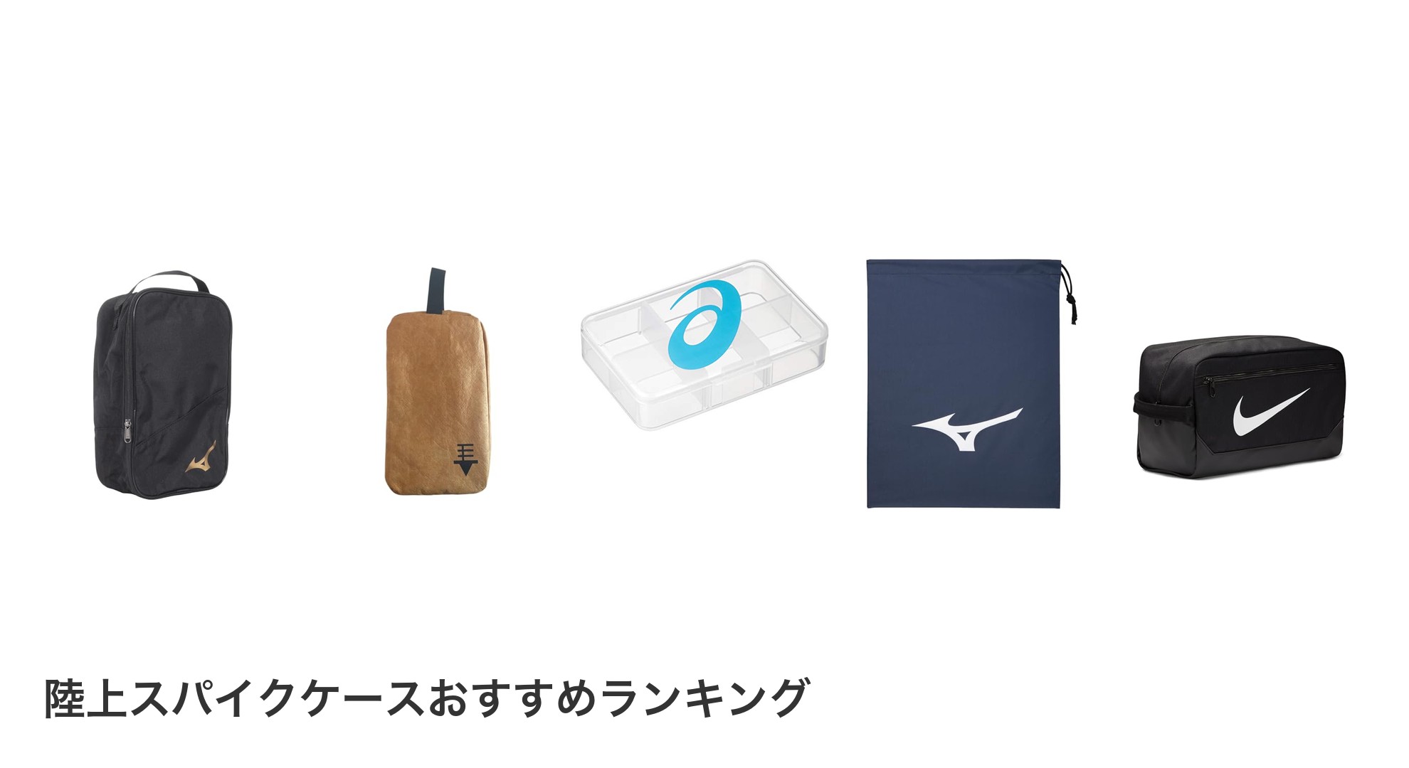 陸上スパイクケースのおすすめランキング