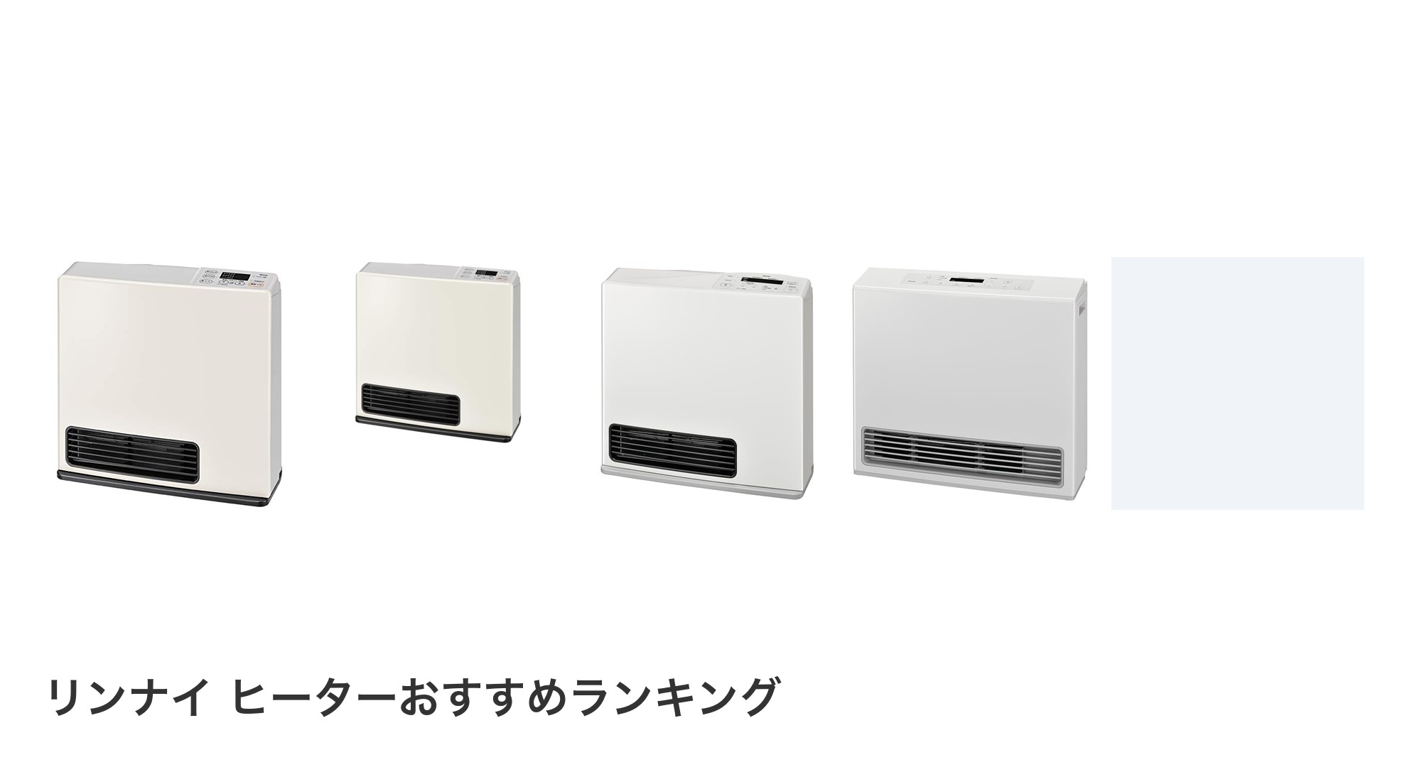 リンナイ ヒーターのおすすめランキング