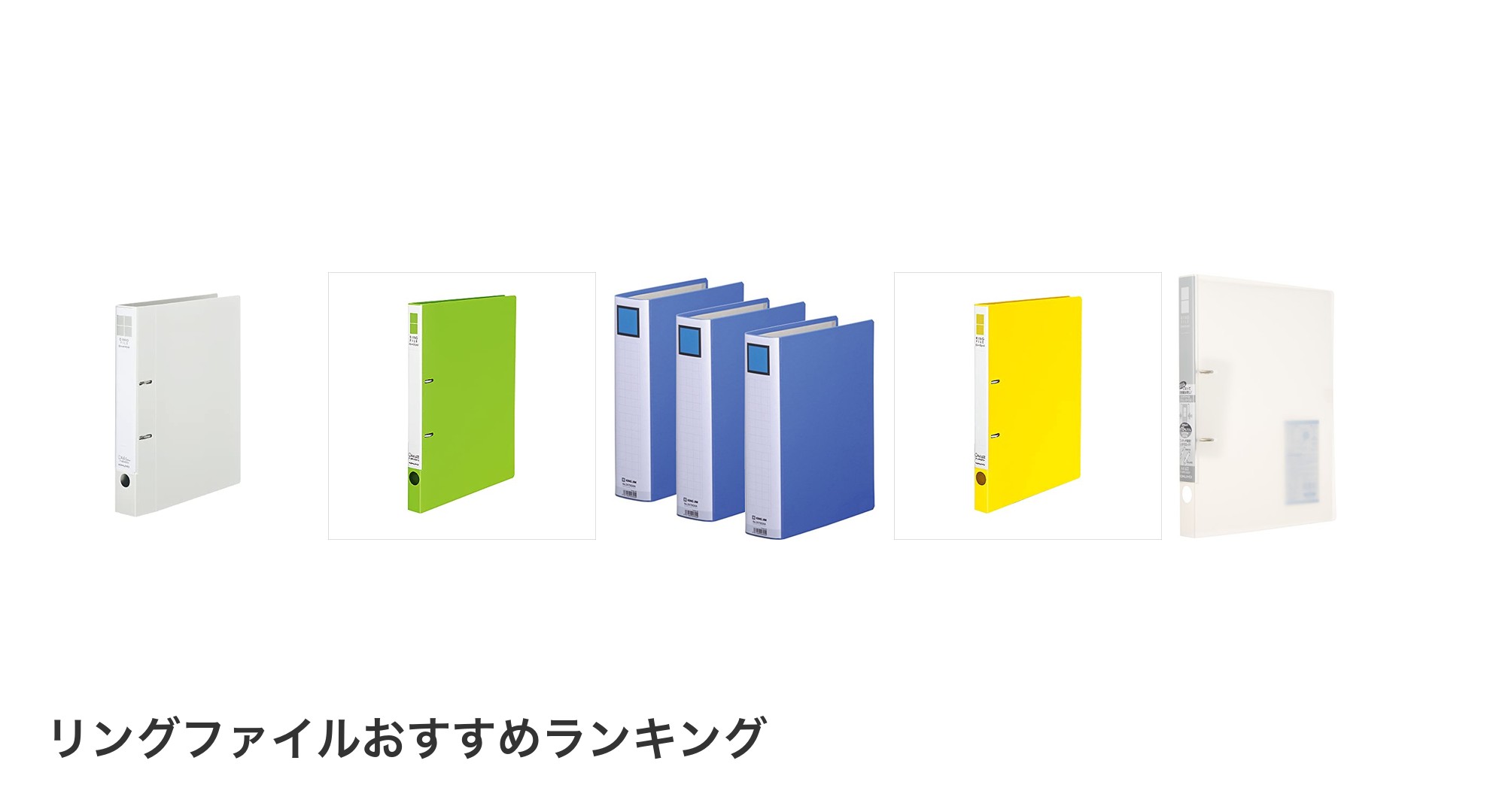 リングファイルのおすすめランキング