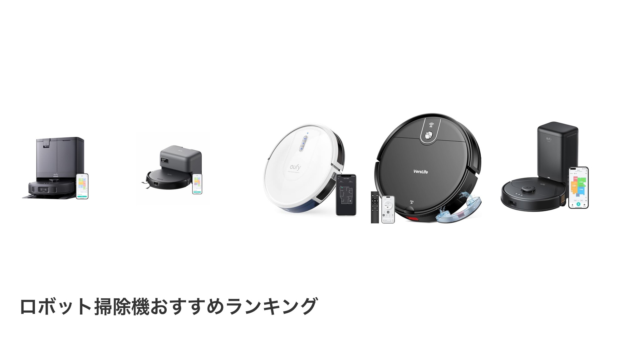 ロボット掃除機のおすすめランキング