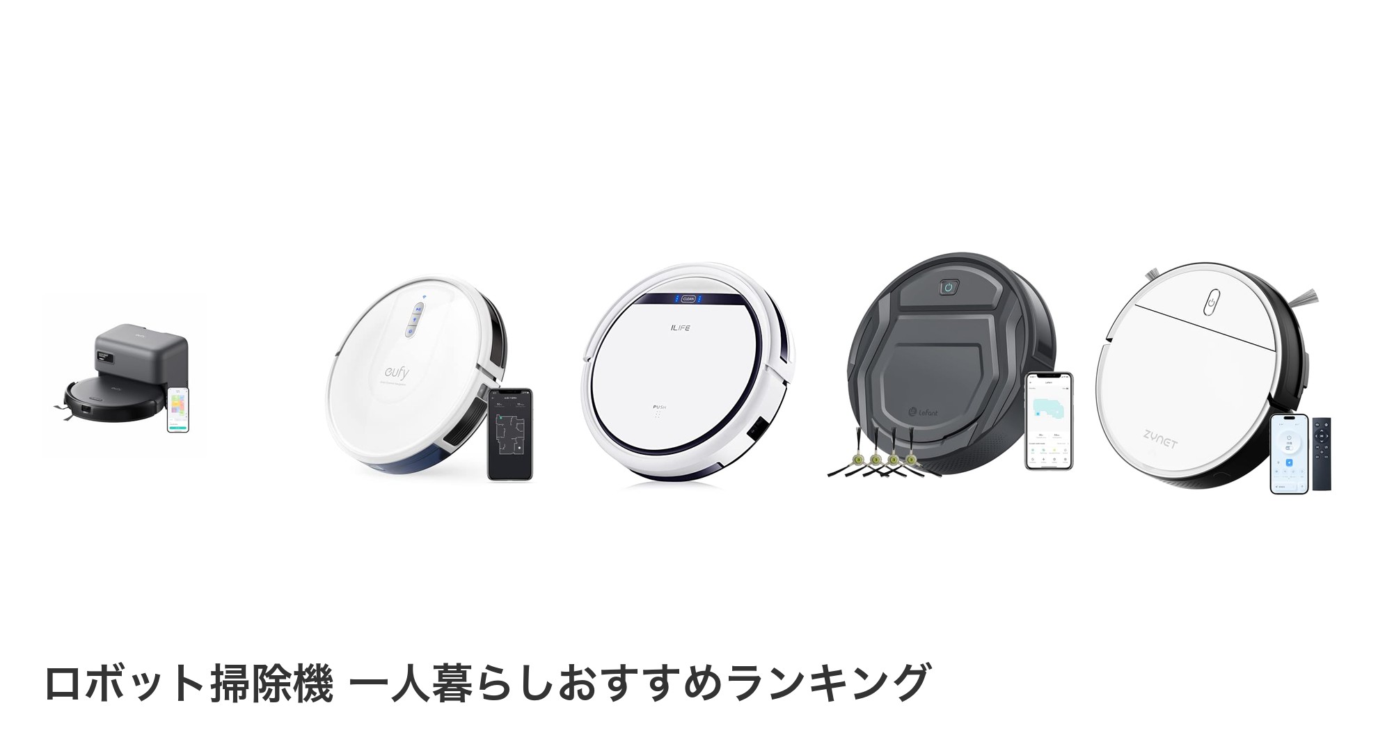 ロボット掃除機 一人暮らしのおすすめランキング