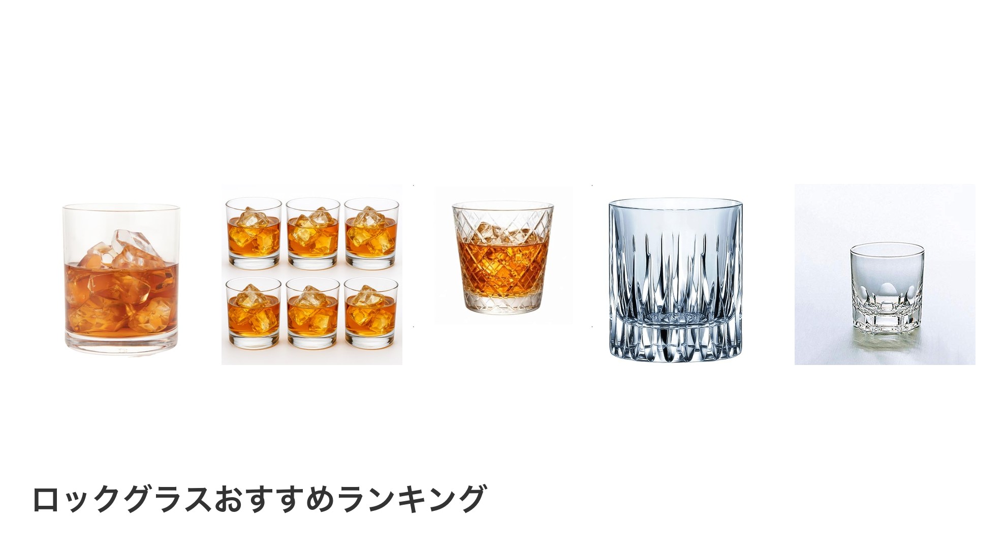 ロックグラスのおすすめランキング
