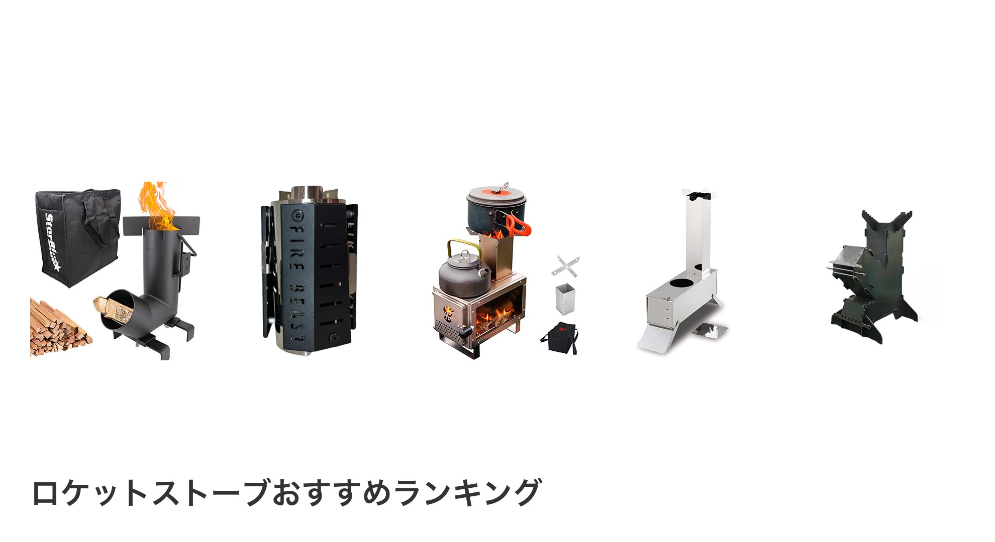 ロケットストーブのおすすめランキング