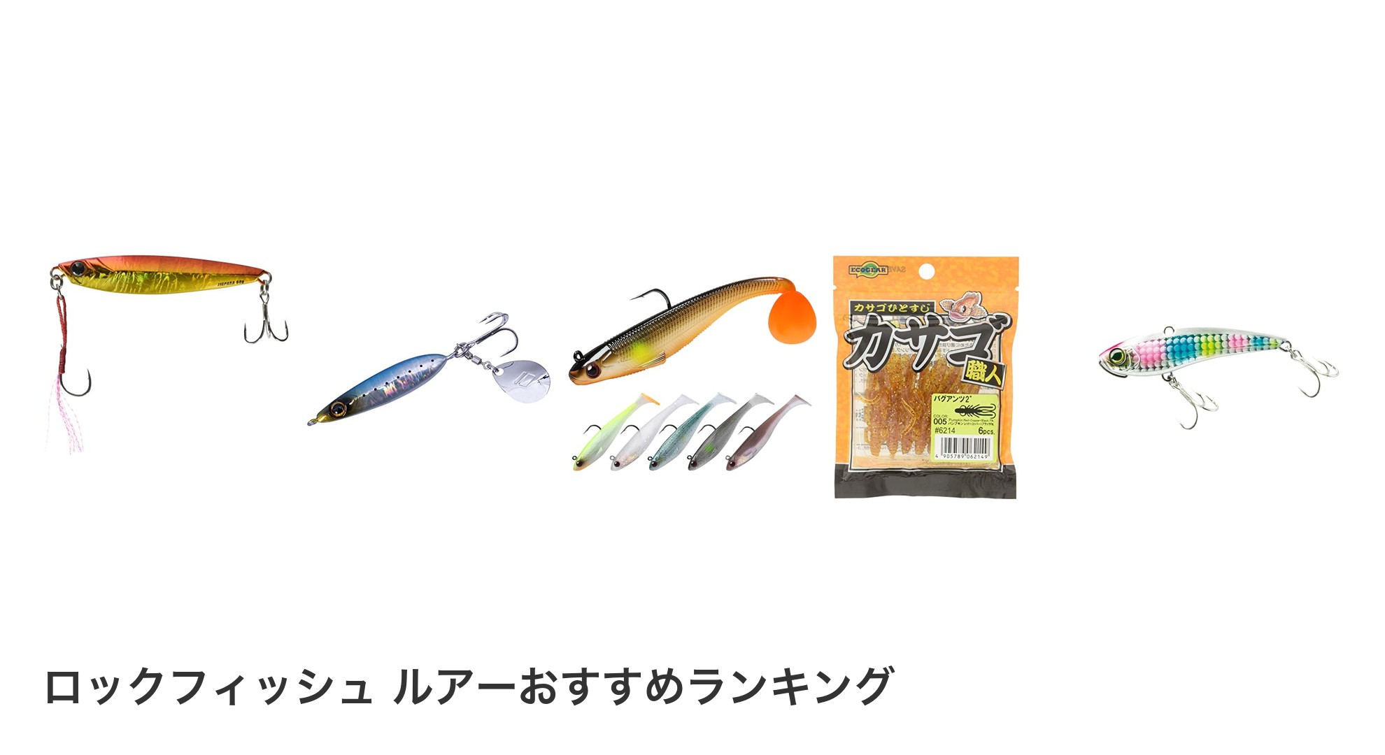 ロックフィッシュ ルアーのおすすめランキング