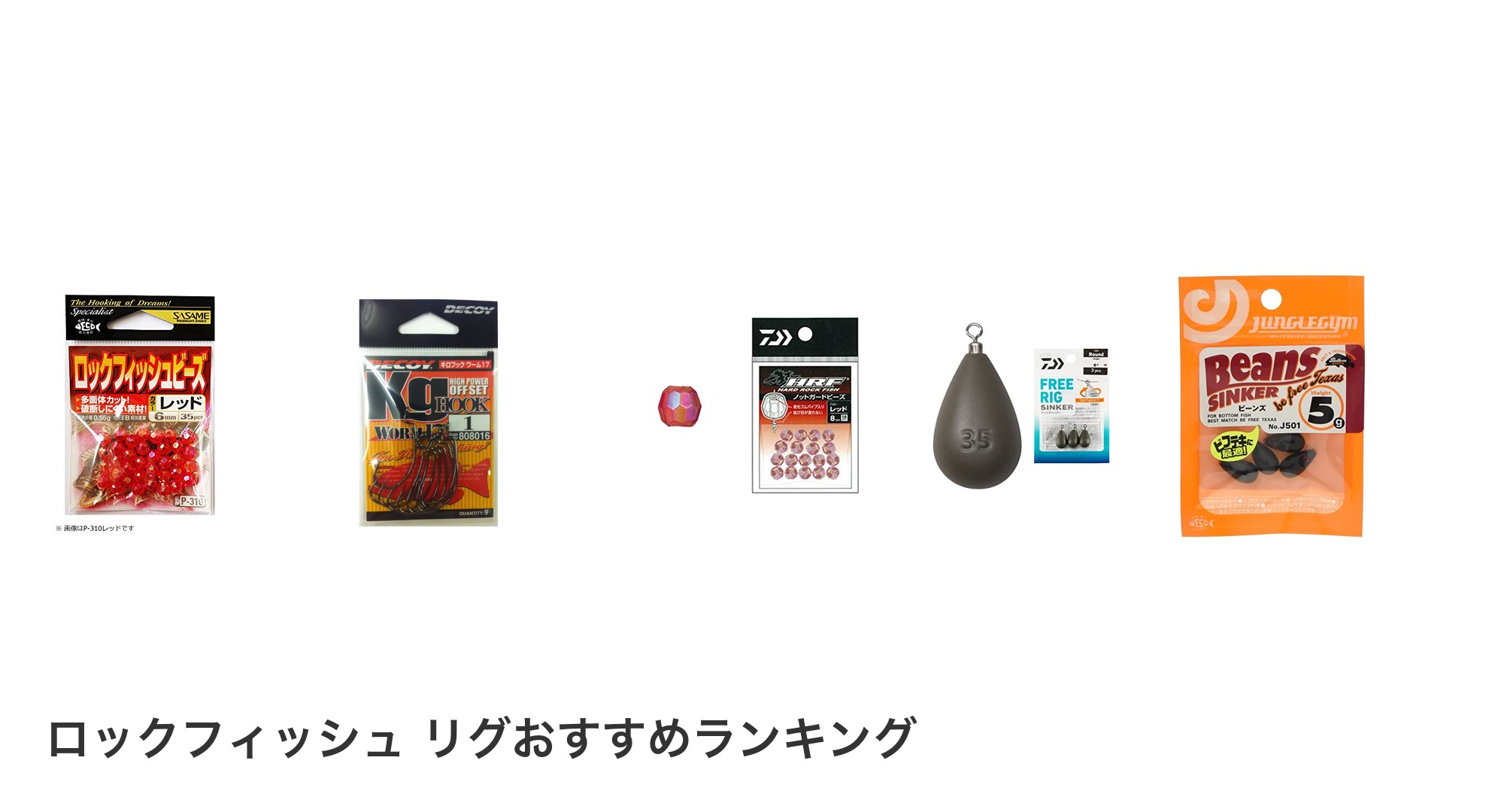 ロックフィッシュ リグのおすすめランキング