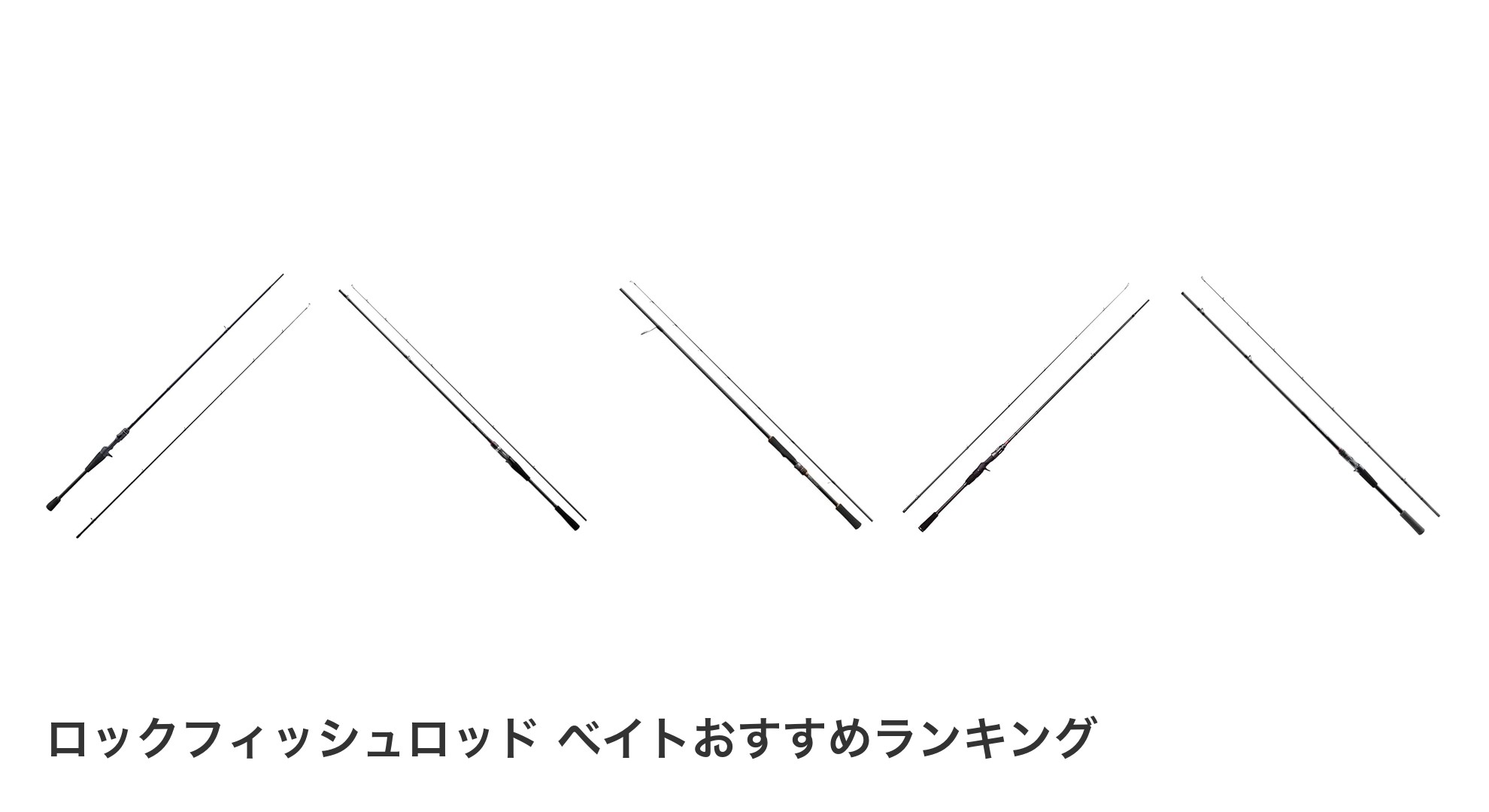 ロックフィッシュロッド ベイトのおすすめランキング