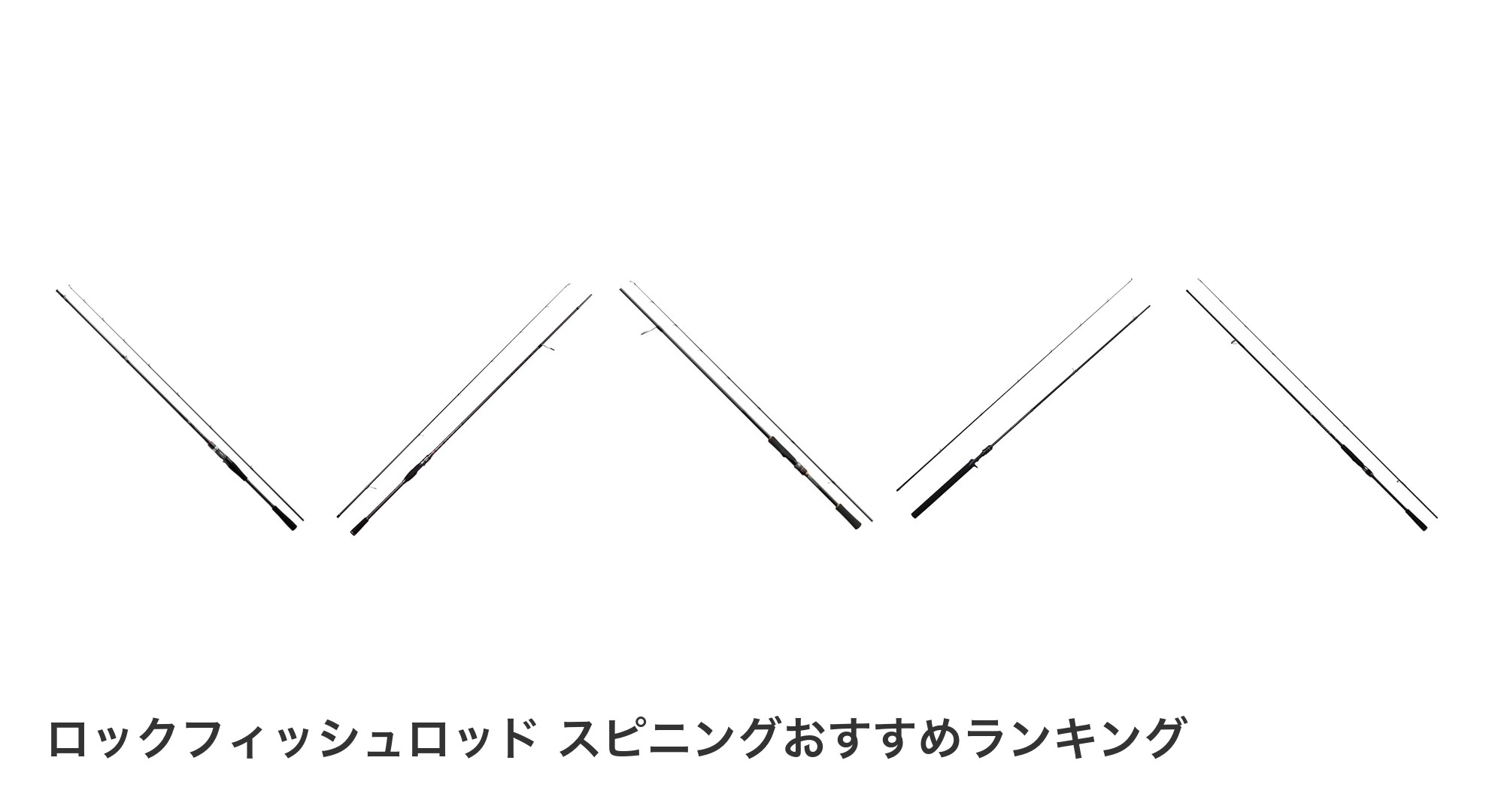 ロックフィッシュロッド スピニングのおすすめランキング