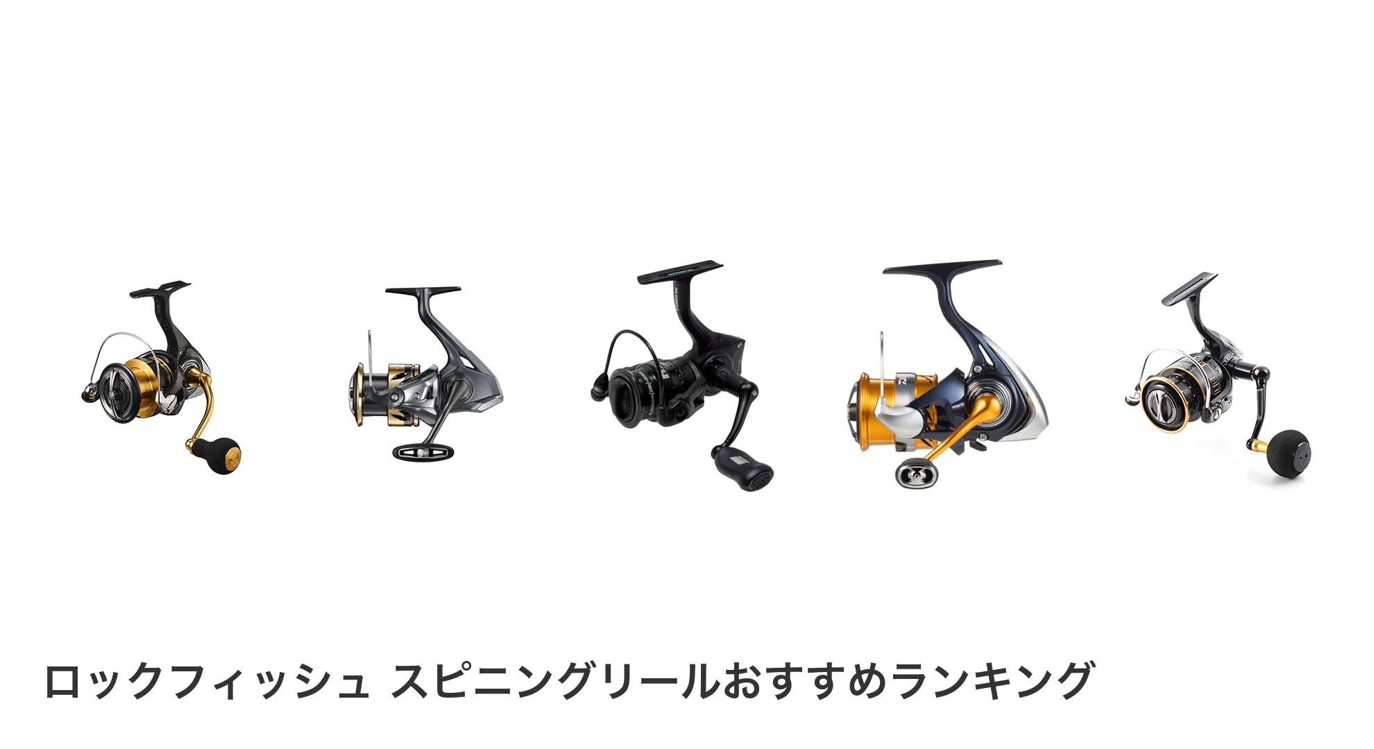 ロックフィッシュ スピニングリールのおすすめランキング