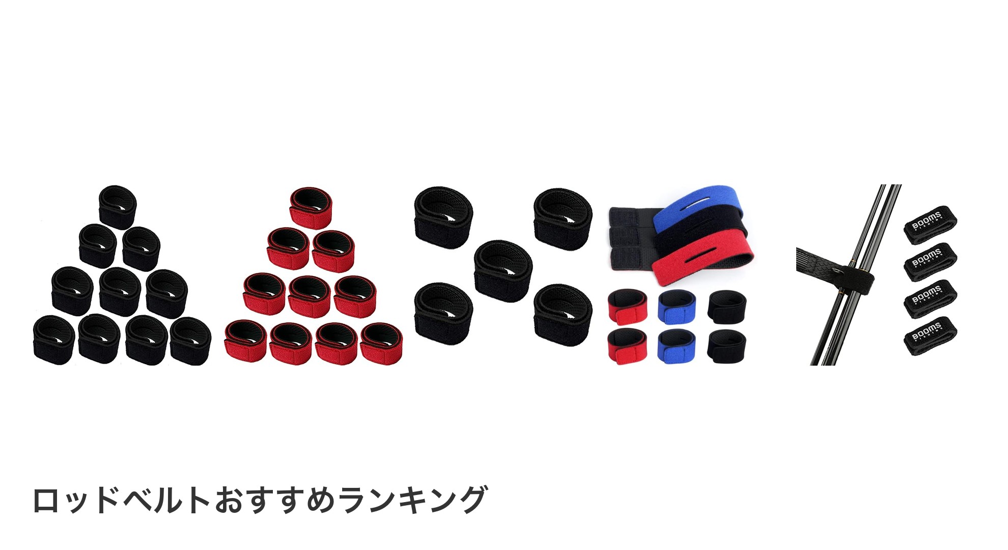 ロッドベルトのおすすめランキング