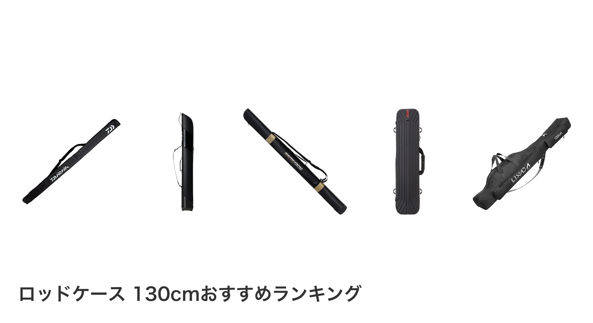ロッドケース 130cmのおすすめランキング