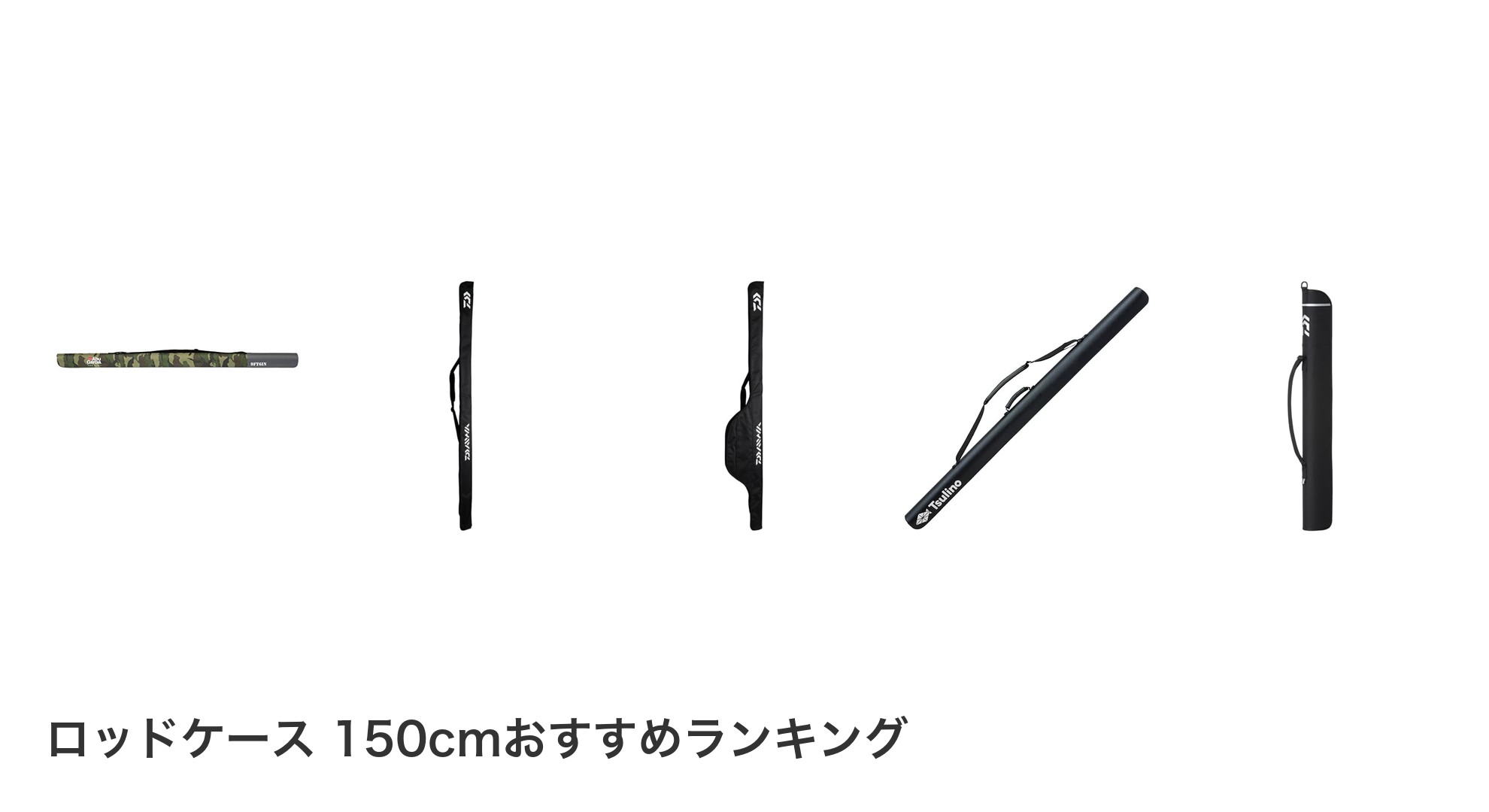 ロッドケース 150cmのおすすめランキング