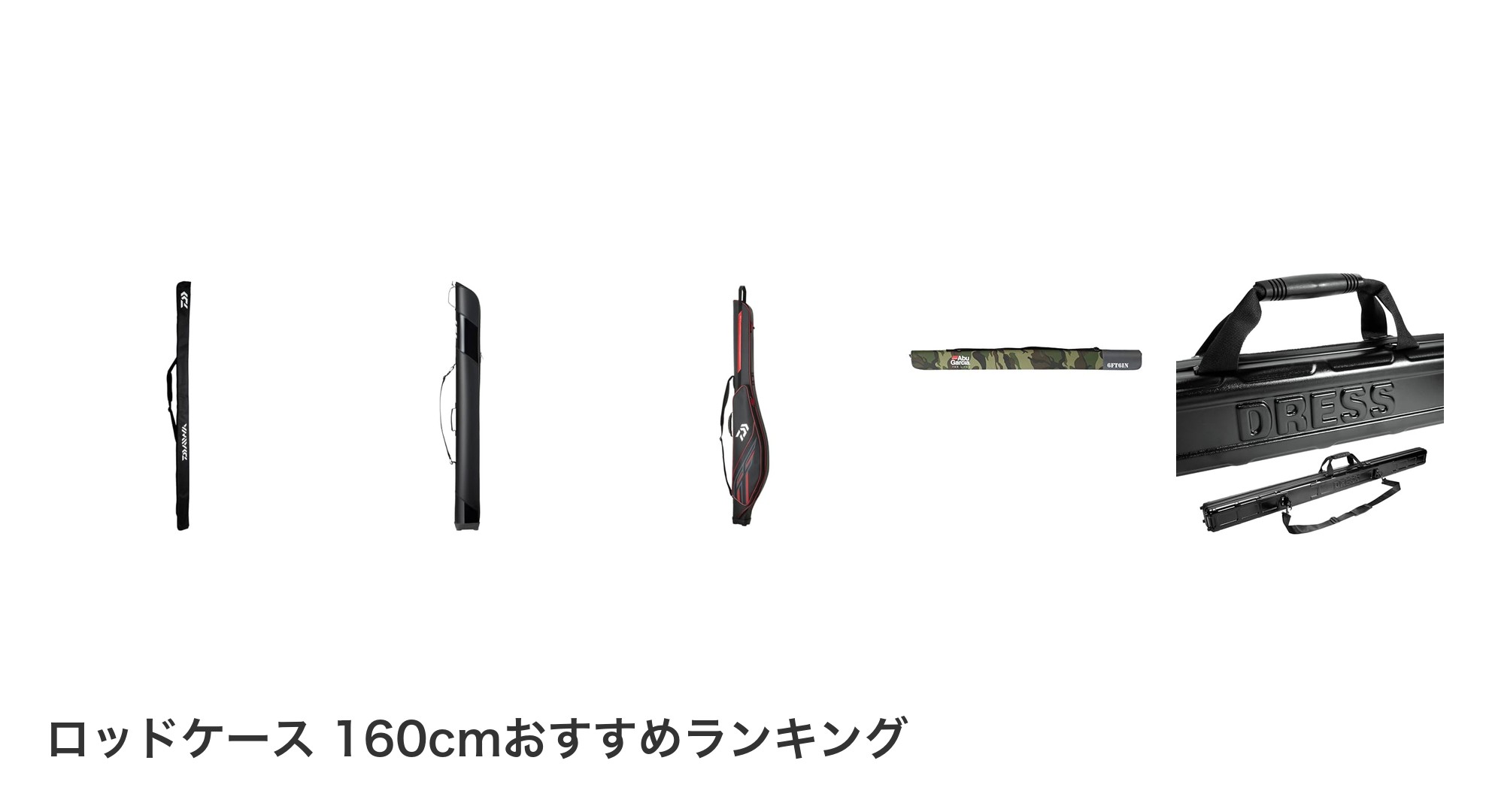 ロッドケース 160cmのおすすめランキング