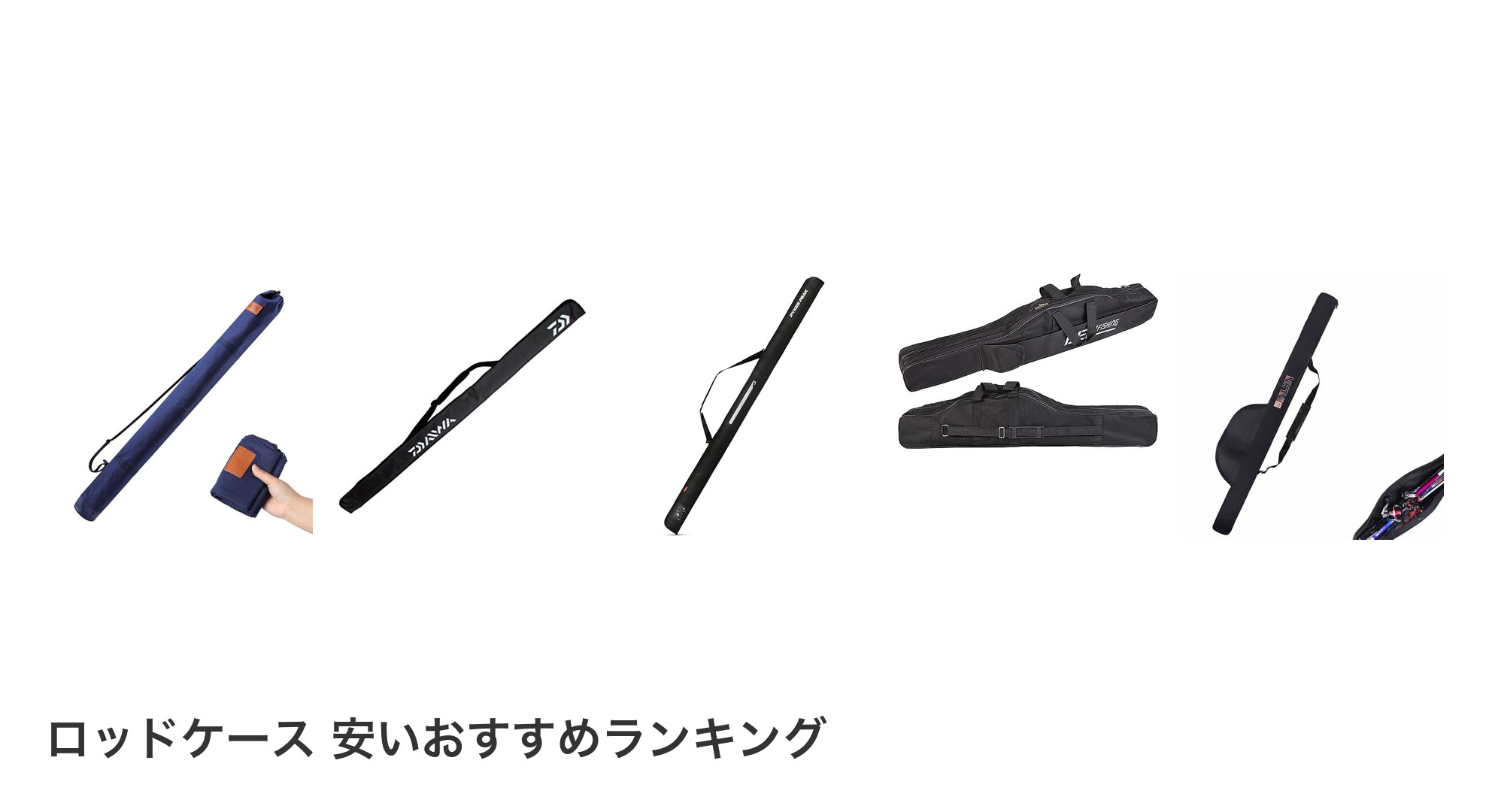 ロッドケース 安いのおすすめランキング