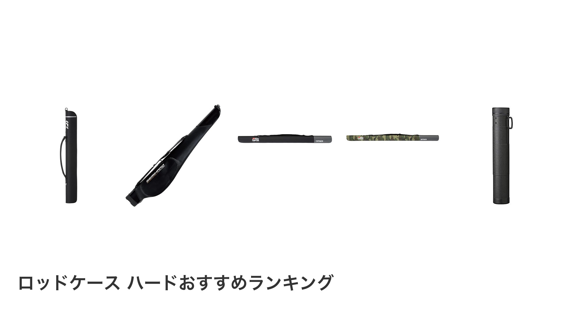 ロッドケース ハードのおすすめランキング
