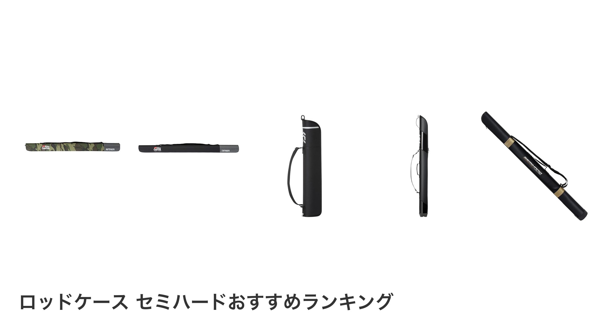 ロッドケース セミハードのおすすめランキング