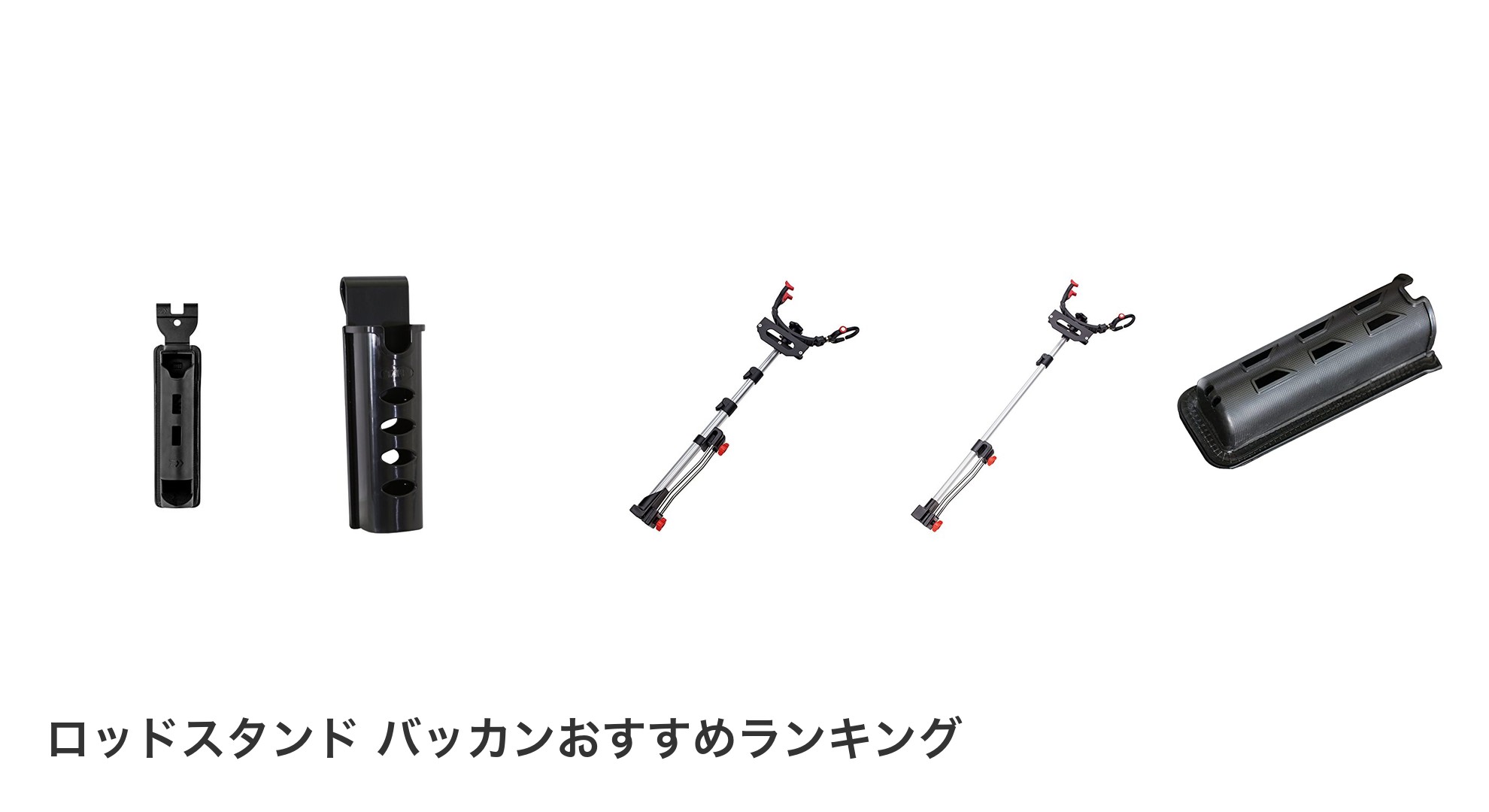 ロッドスタンド バッカンのおすすめランキング