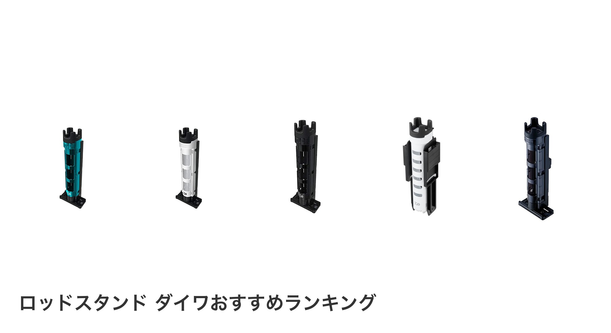 ロッドスタンド ダイワのおすすめランキング