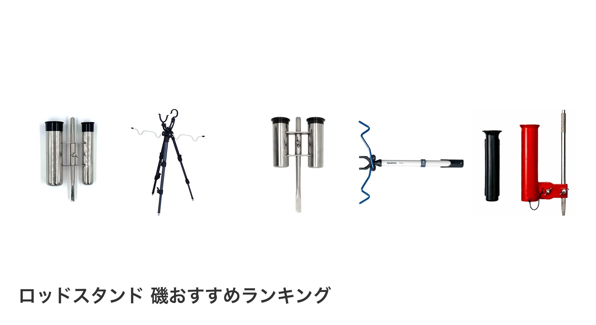 ロッドスタンド 磯のおすすめランキング