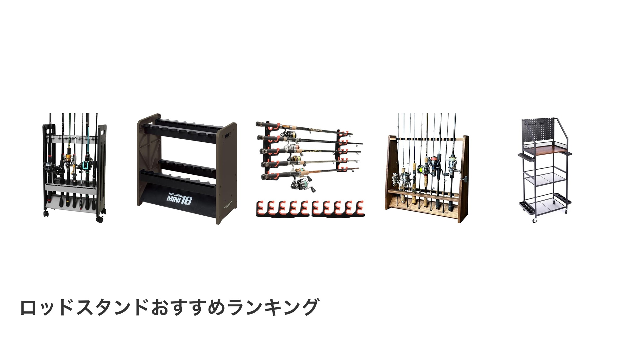 ロッドスタンドのおすすめランキング