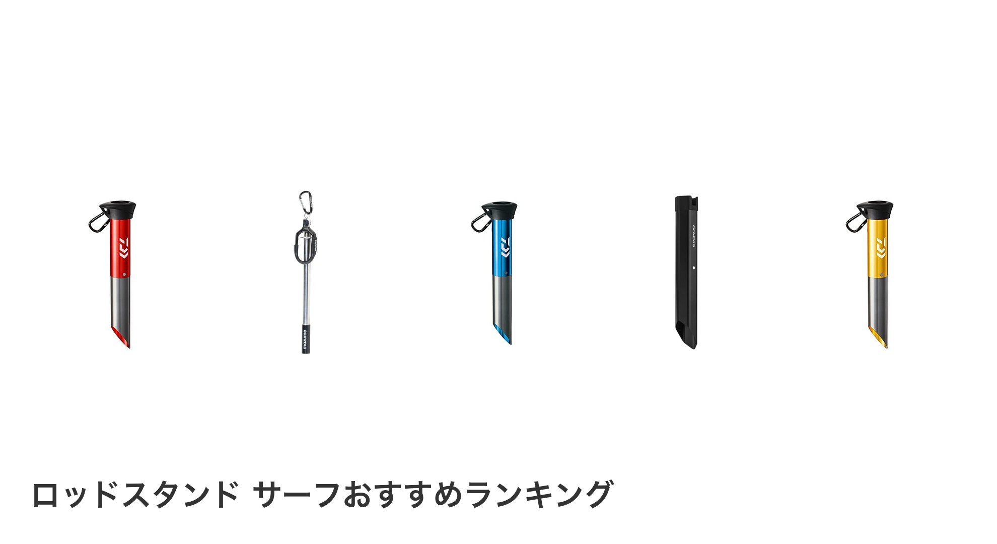 ロッドスタンド サーフのおすすめランキング