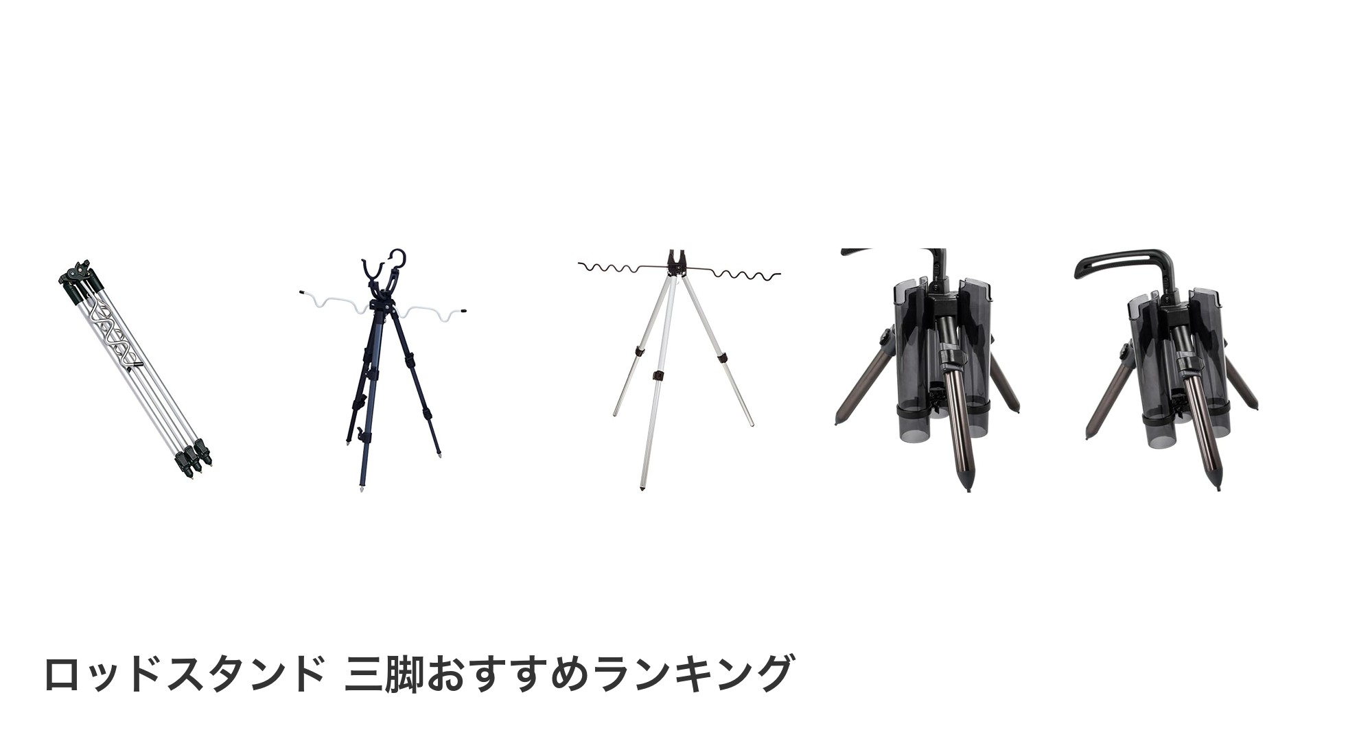 ロッドスタンド 三脚のおすすめランキング