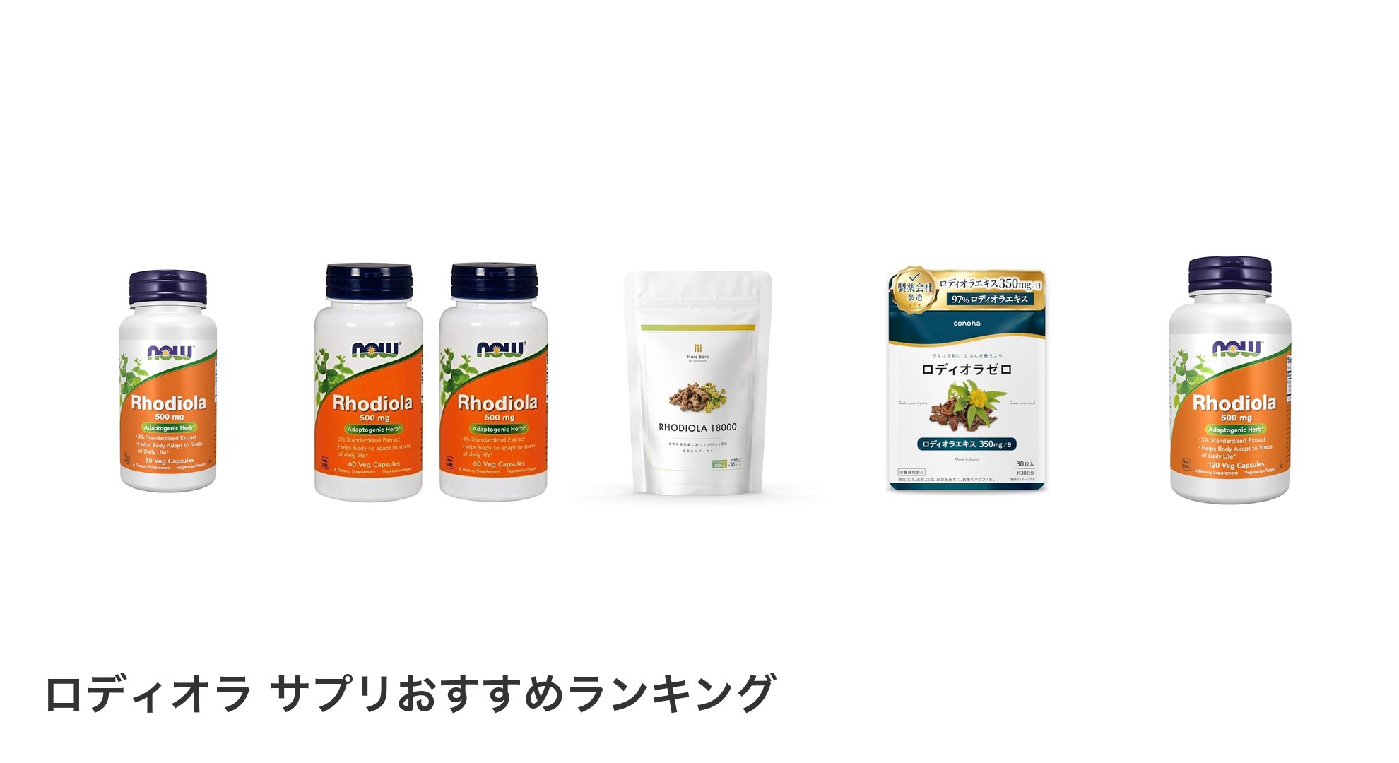 ロディオラ サプリのおすすめランキング