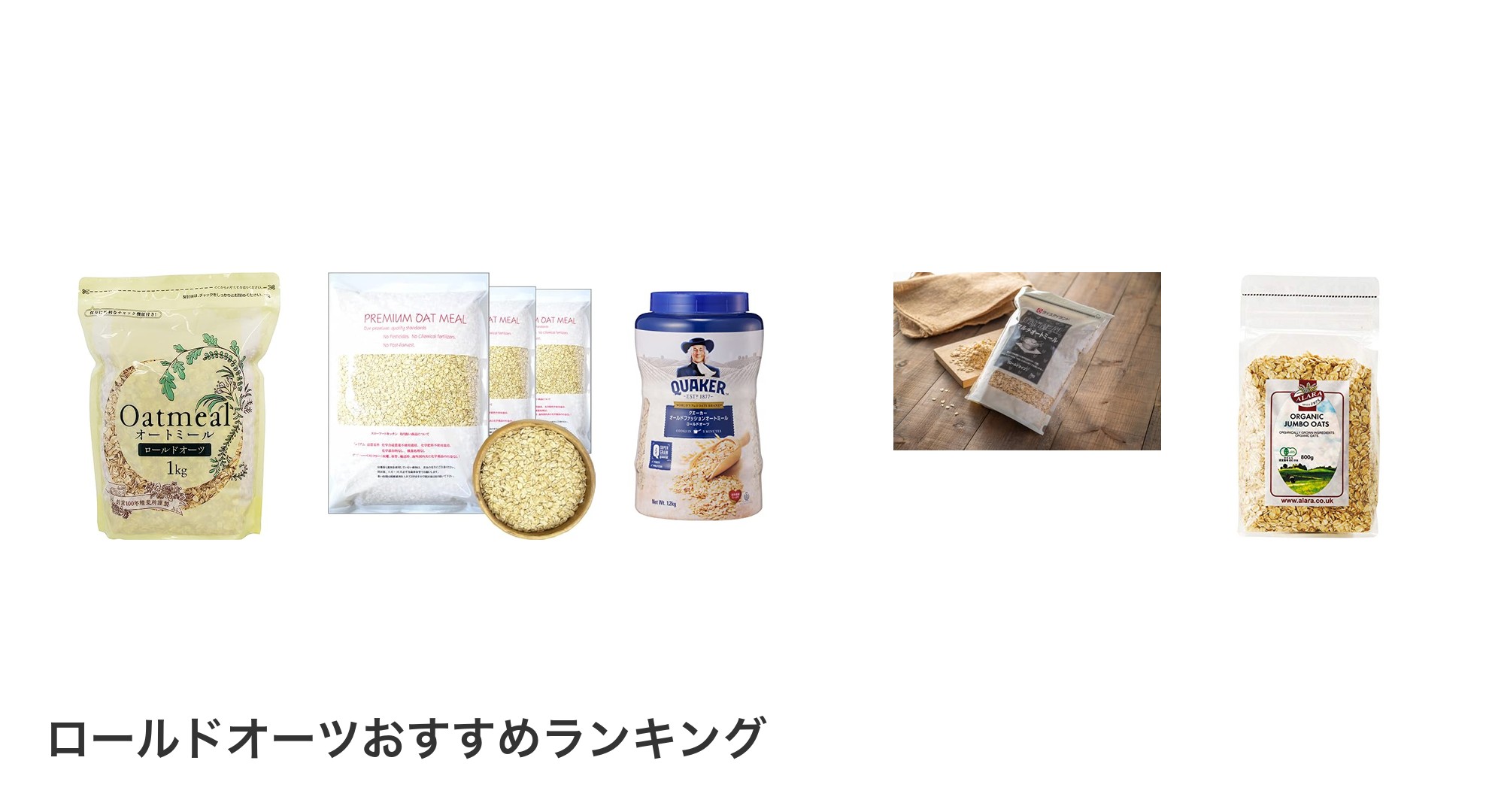 ロールドオーツのおすすめランキング