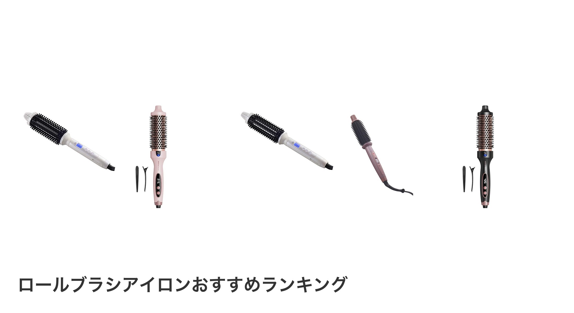 ロールブラシアイロンのおすすめランキング