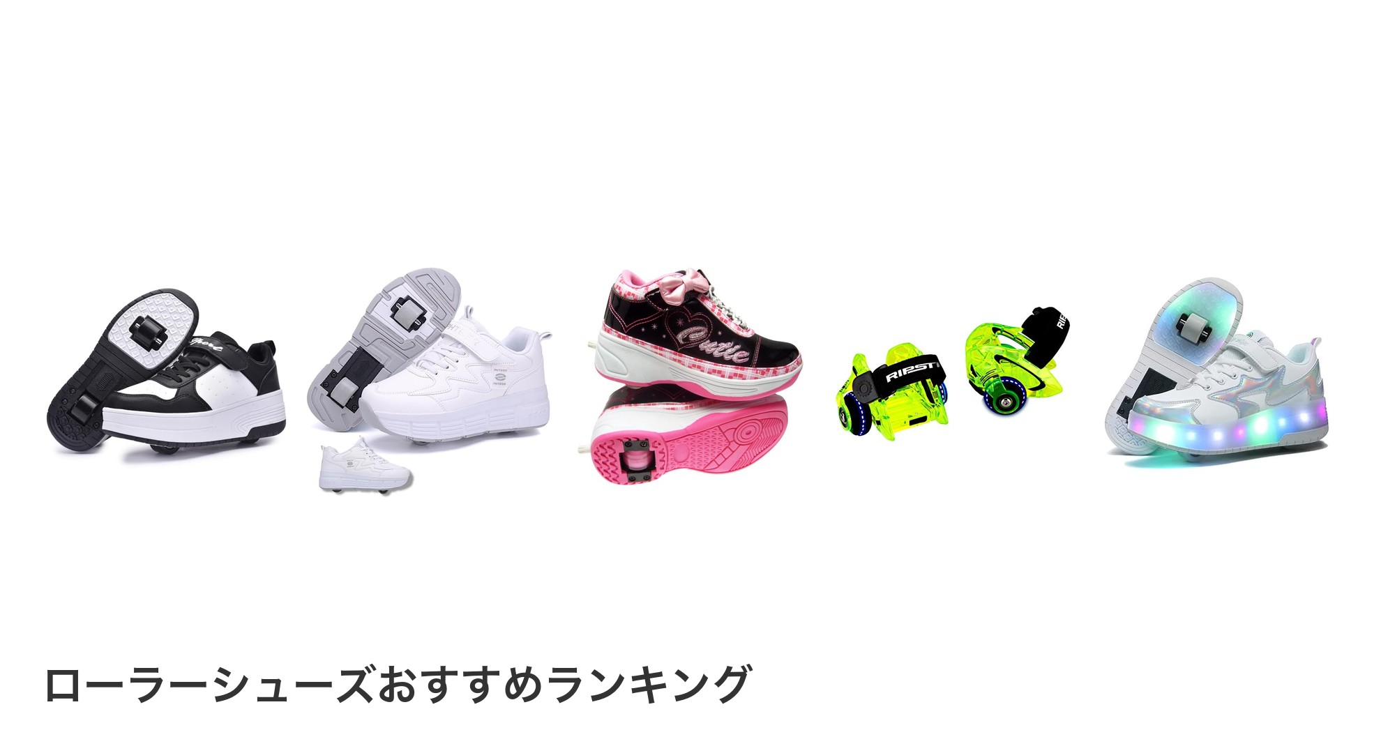 ローラーシューズのおすすめランキング