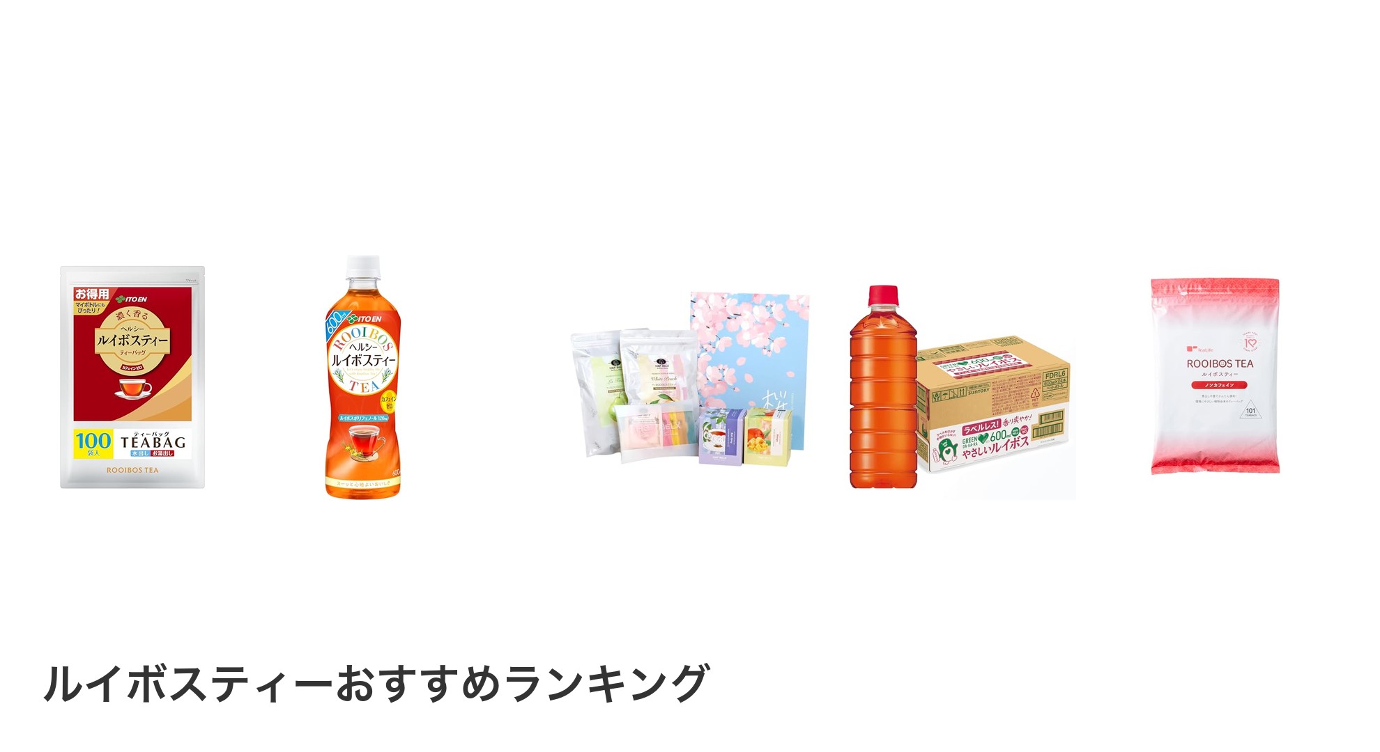 ルイボスティーのおすすめランキング