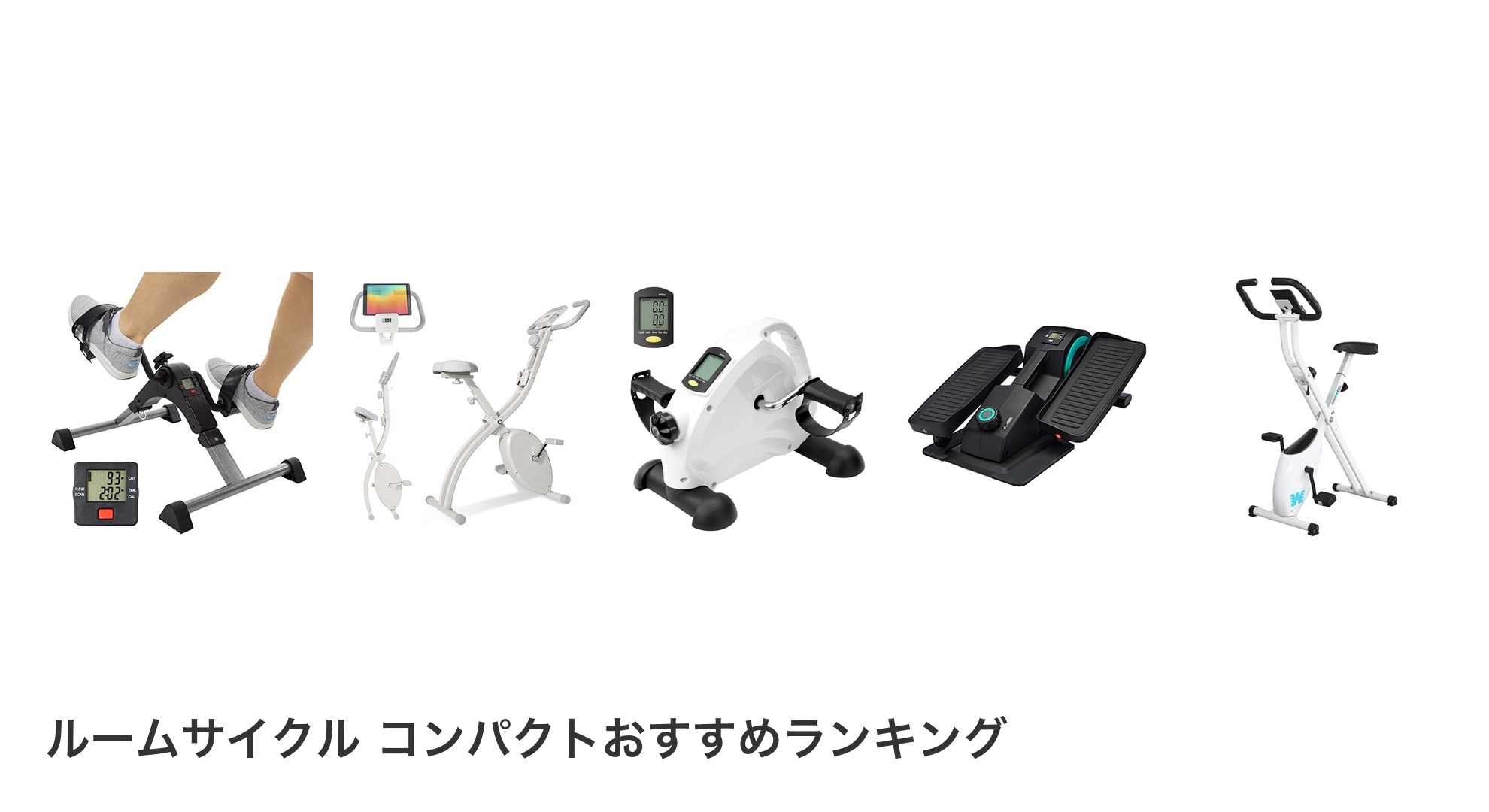 ルームサイクル コンパクトのおすすめランキング