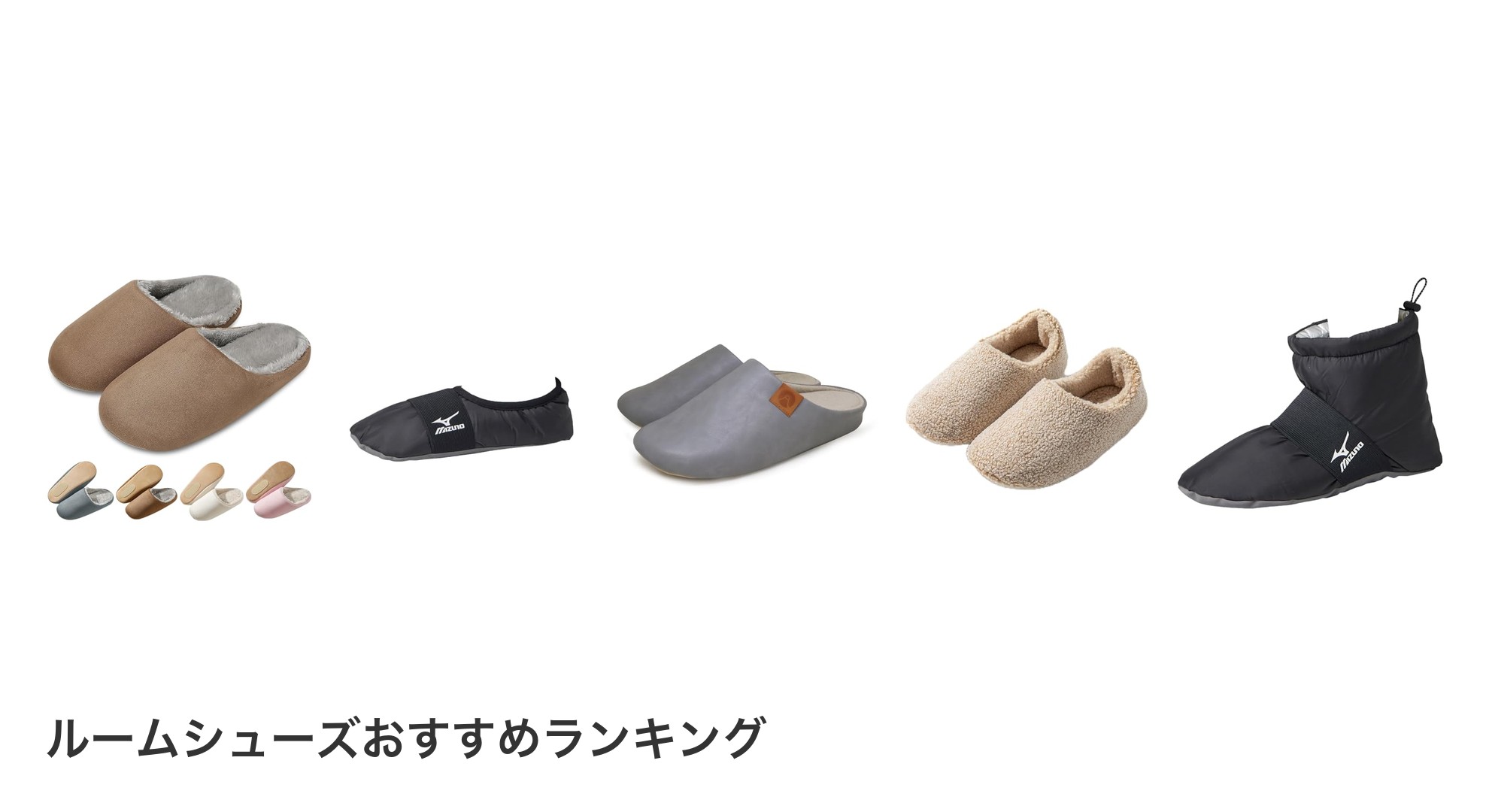 ルームシューズのおすすめランキング