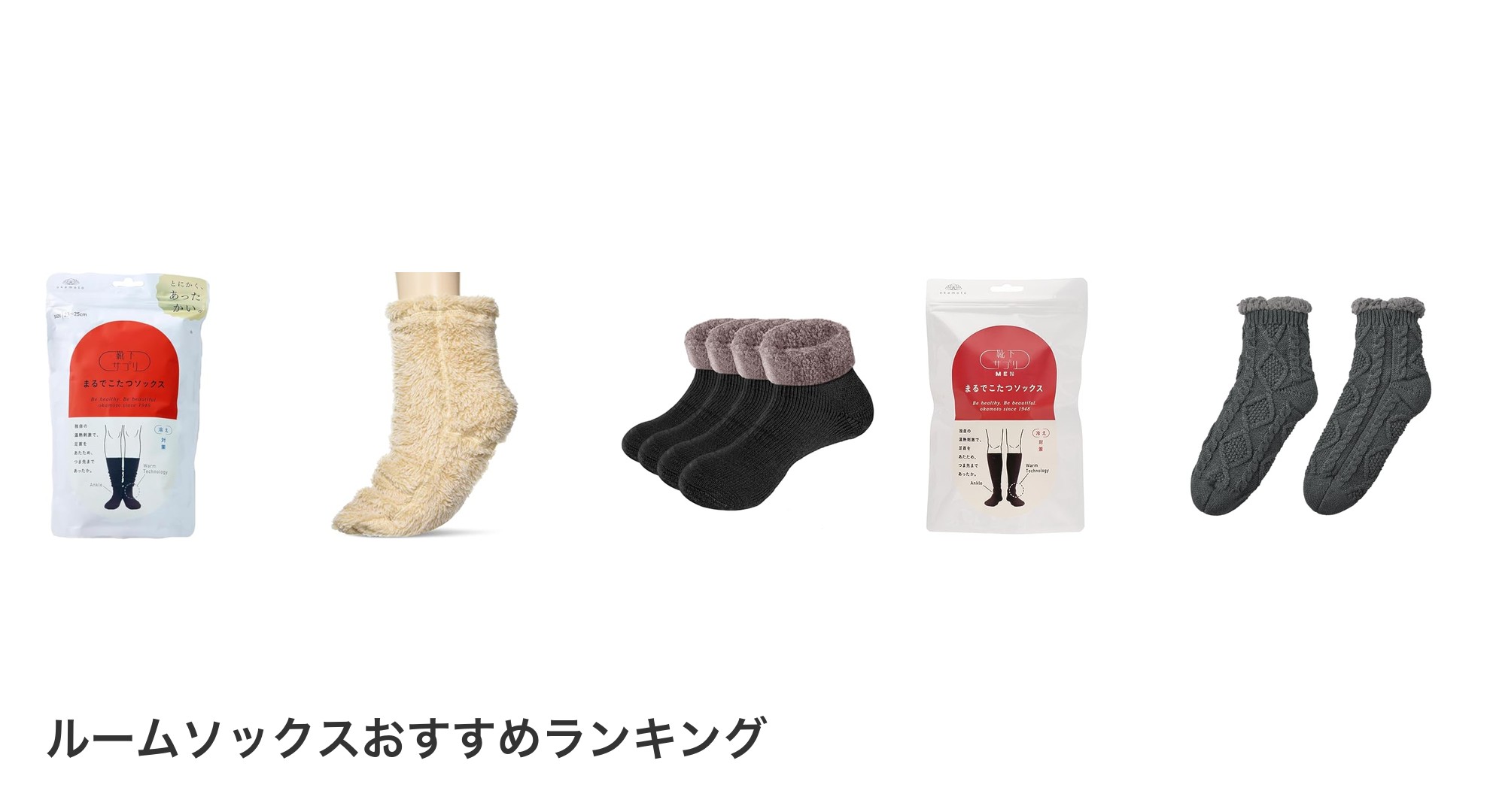ルームソックスのおすすめランキング