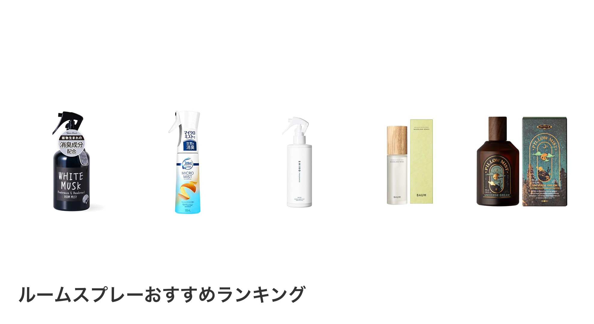 ルームスプレーのおすすめランキング