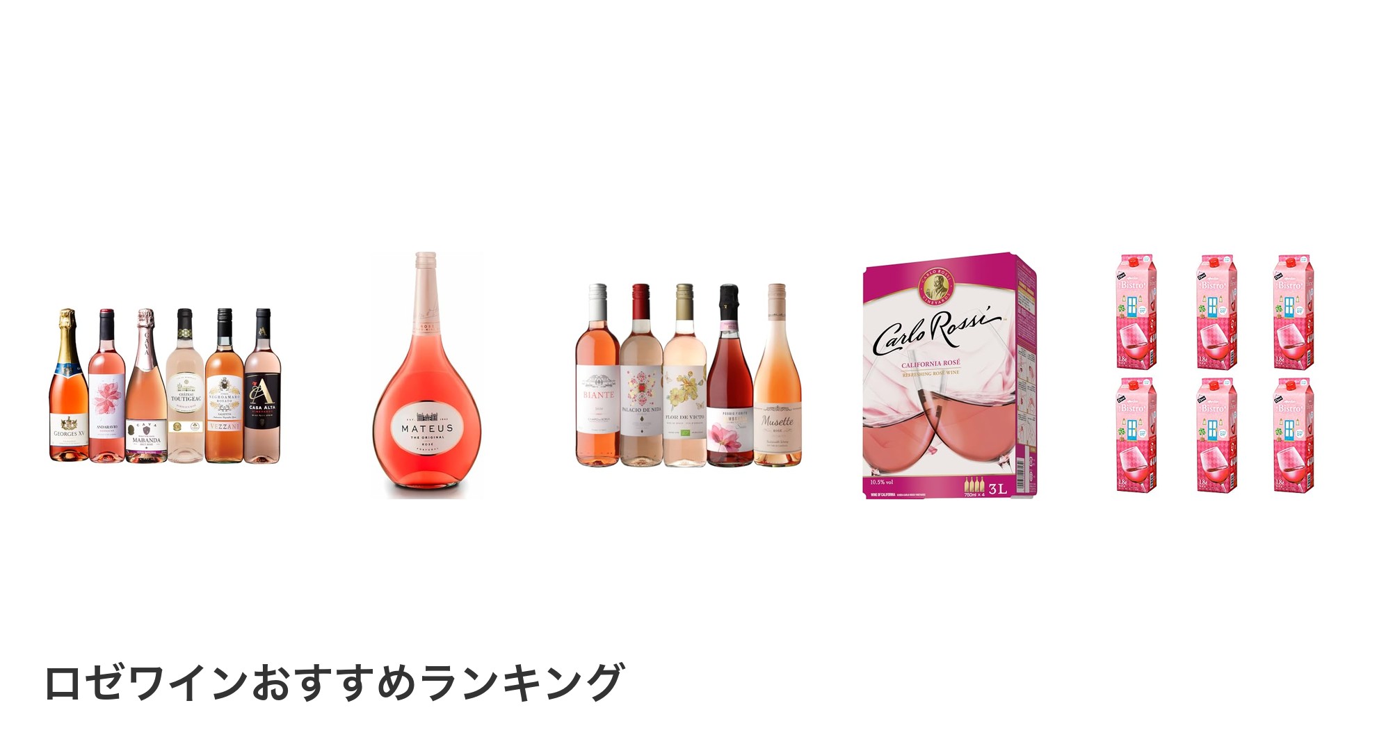 ロゼワインのおすすめランキング