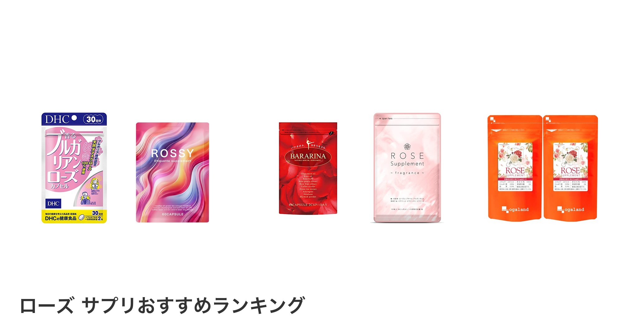 ローズ サプリのおすすめランキング