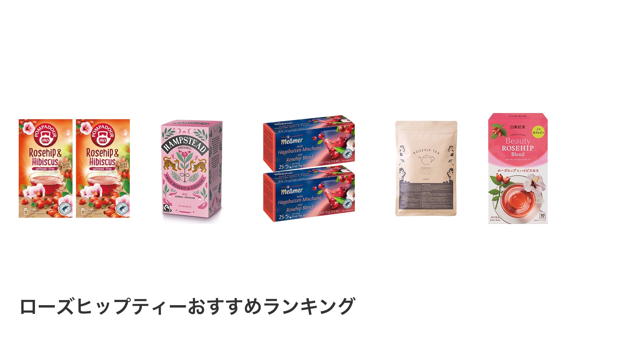 ローズヒップティーのおすすめランキング