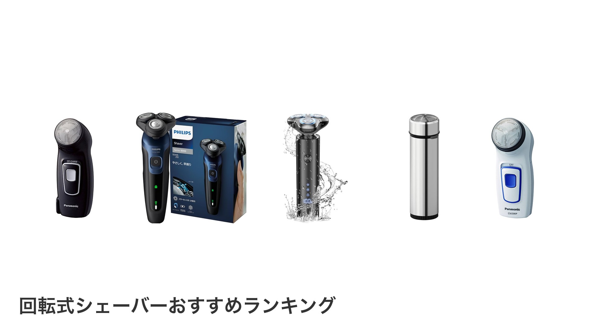 回転式シェーバーのおすすめランキング