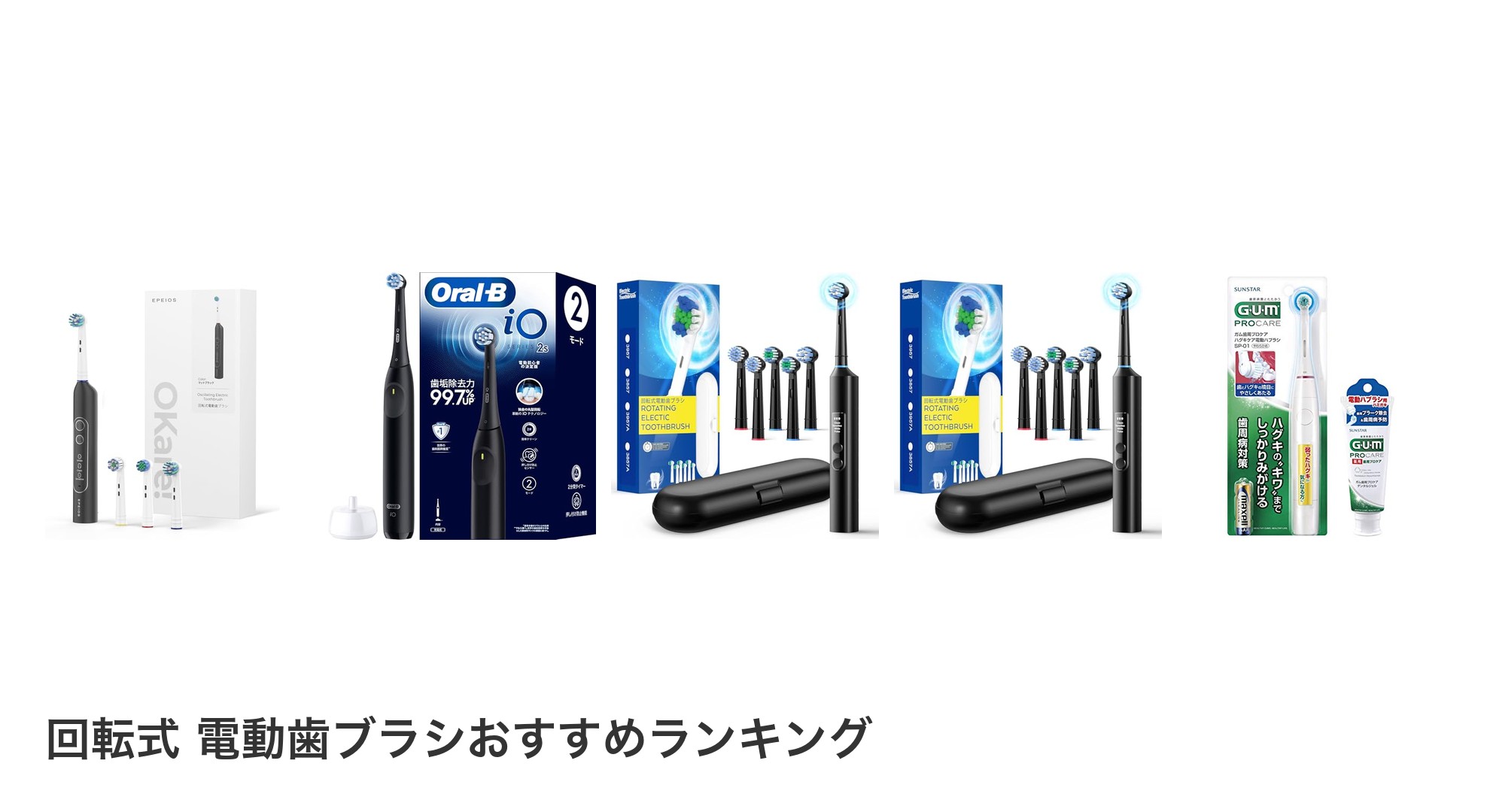 回転式 電動歯ブラシのおすすめランキング