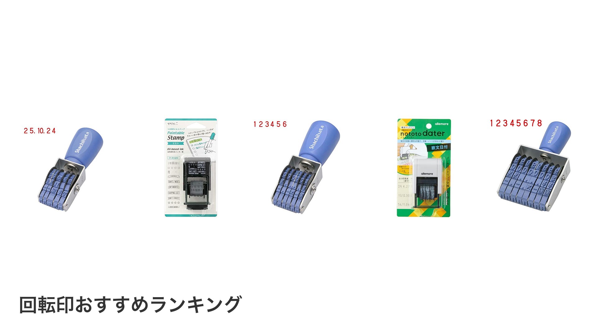 回転印のおすすめランキング