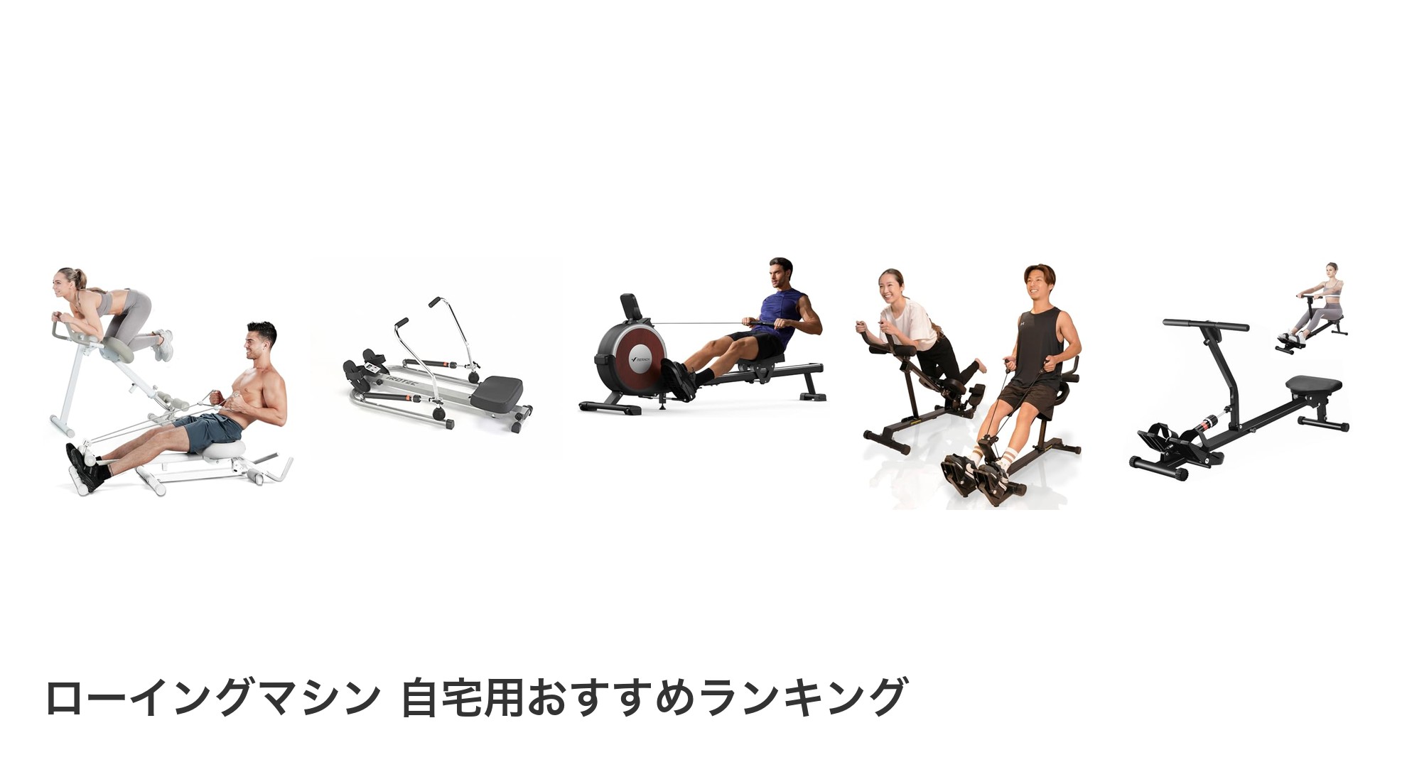 ローイングマシン 自宅用のおすすめランキング