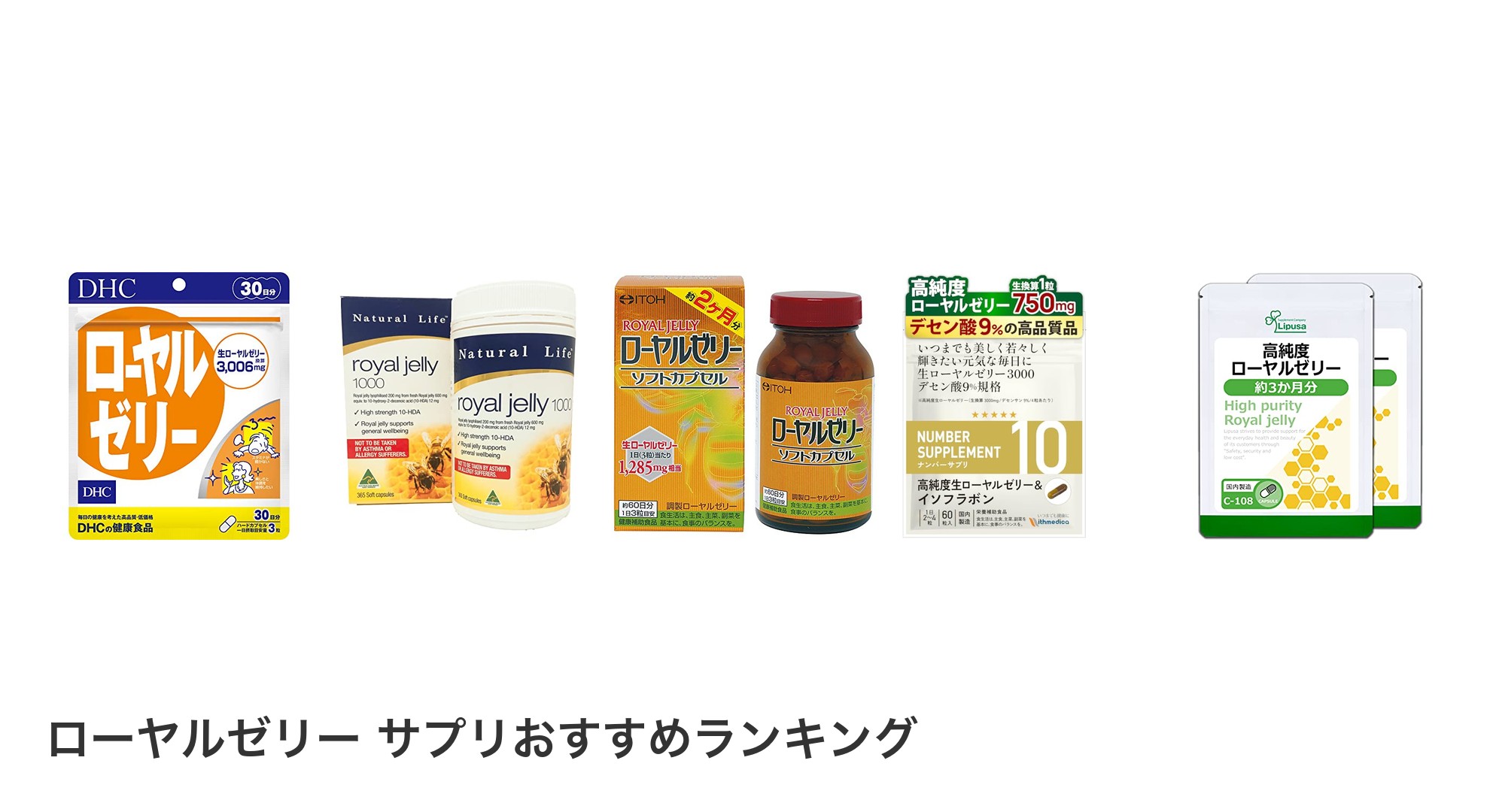 ローヤルゼリー サプリのおすすめランキング