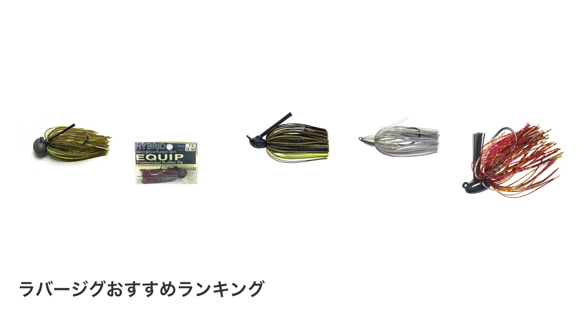 ラバージグのおすすめランキング