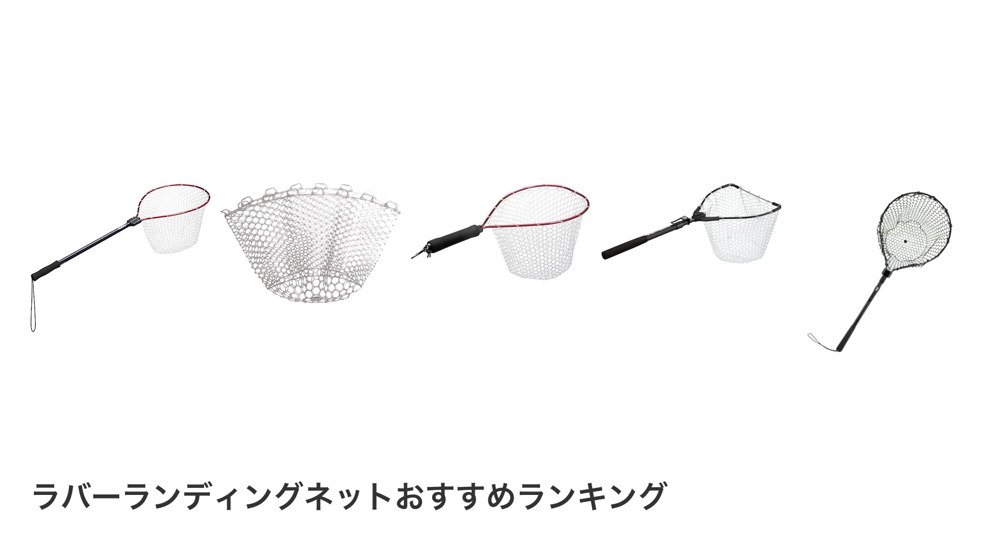 ラバーランディングネットのおすすめランキング
