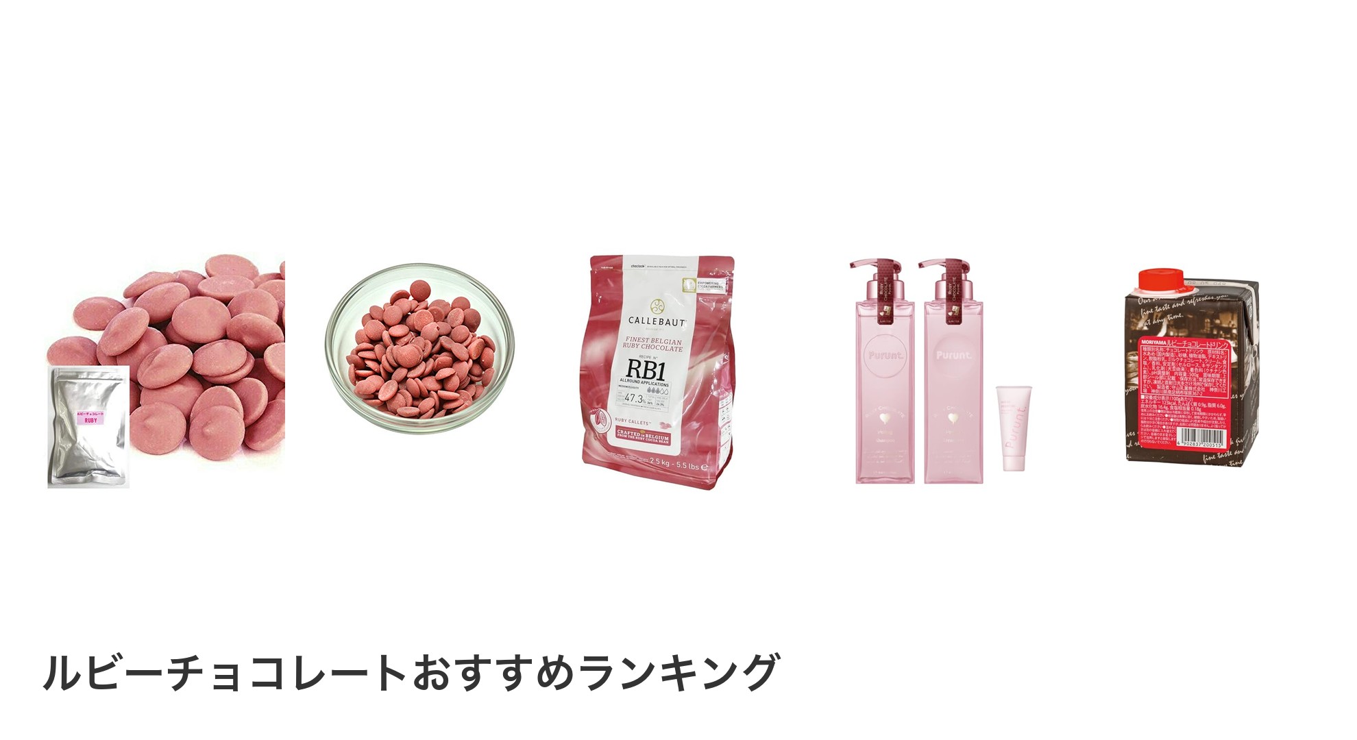 ルビーチョコレートのおすすめランキング