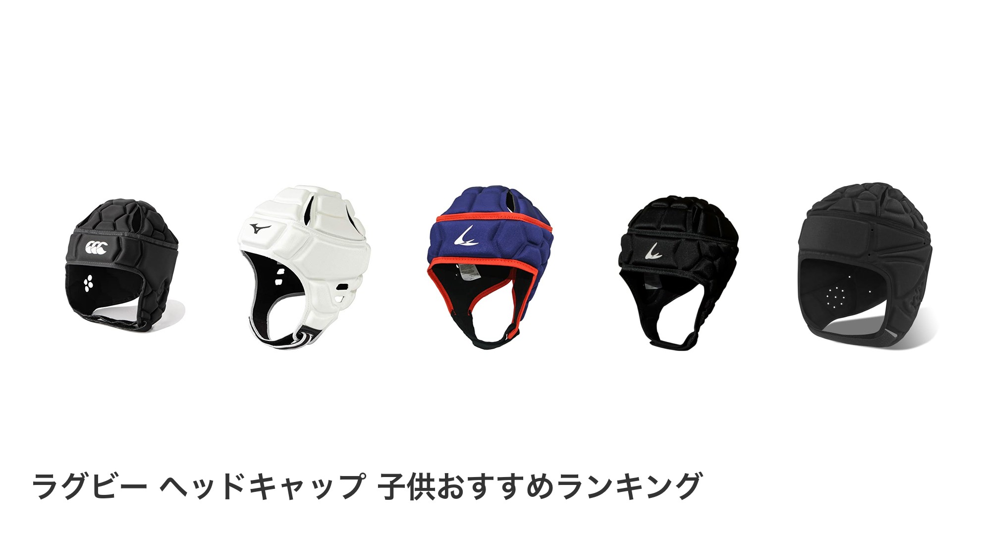 ラグビー ヘッドキャップ 子供のおすすめランキング