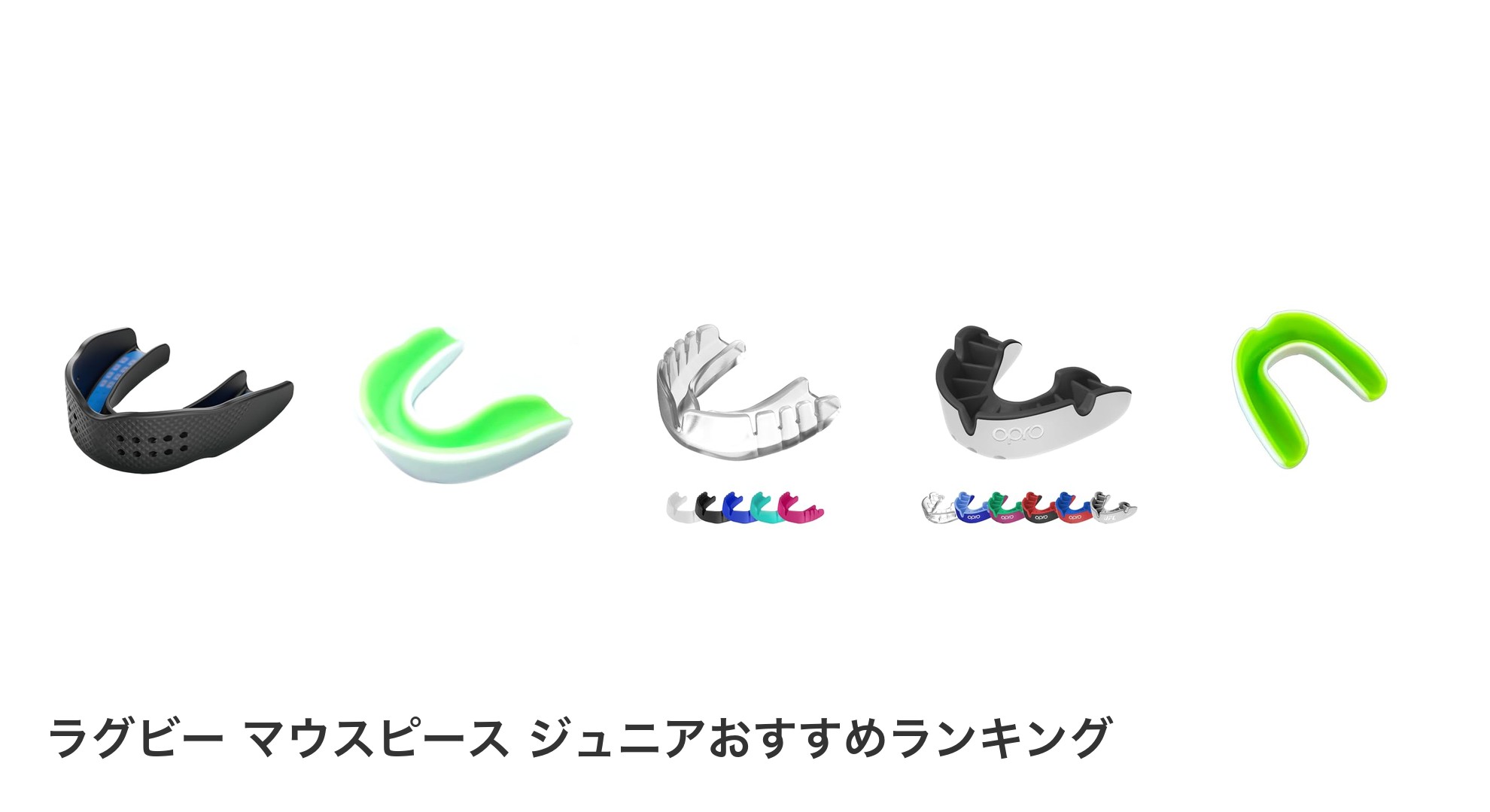 ラグビー マウスピース ジュニアのおすすめランキング