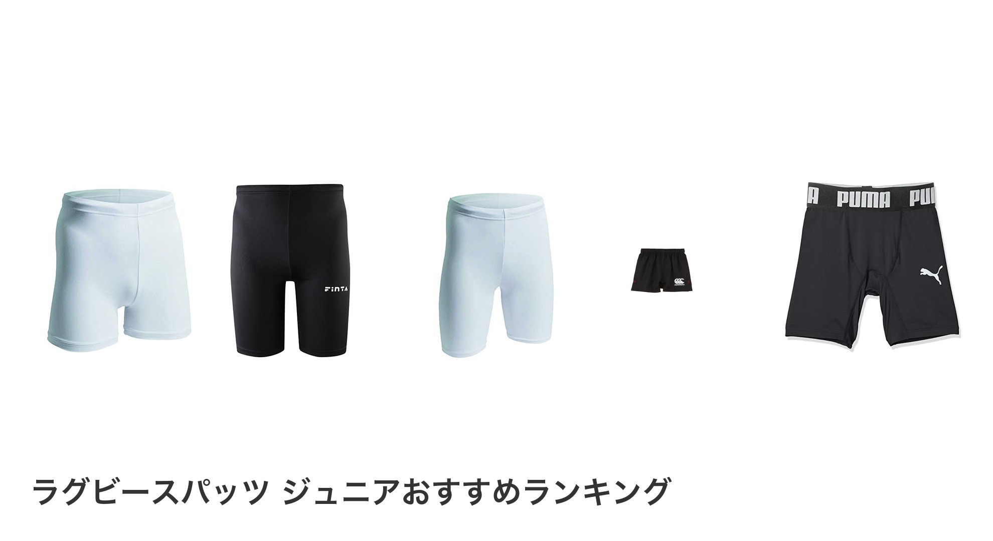 ラグビースパッツ ジュニアのおすすめランキング