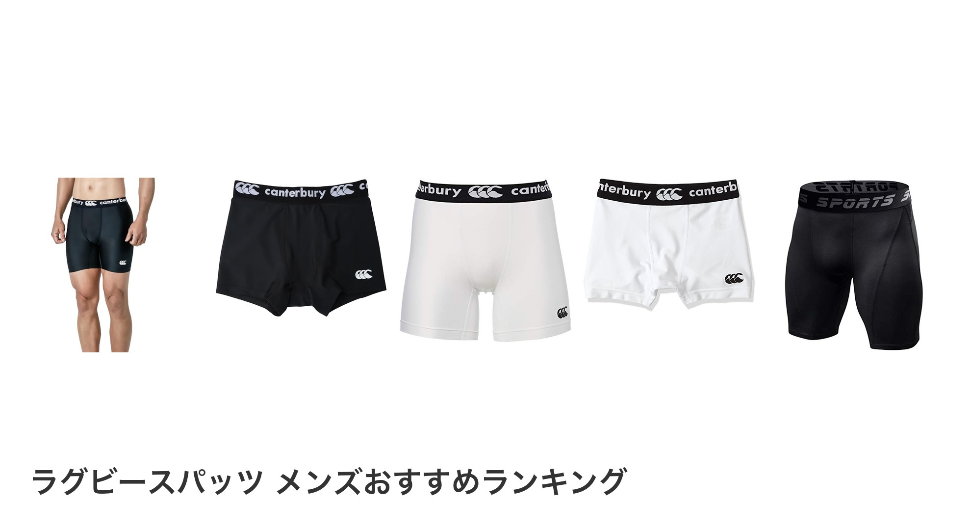 ラグビースパッツ メンズのおすすめランキング