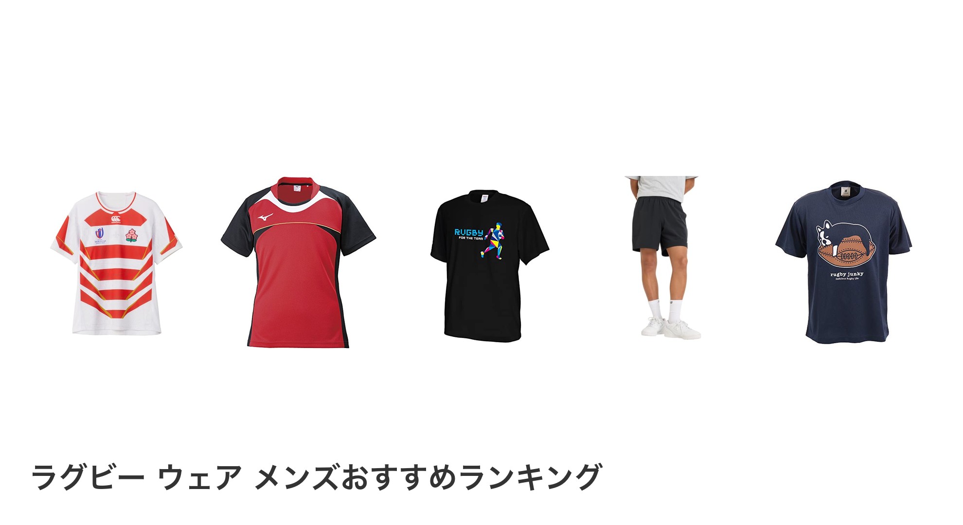 ラグビー ウェア メンズのおすすめランキング